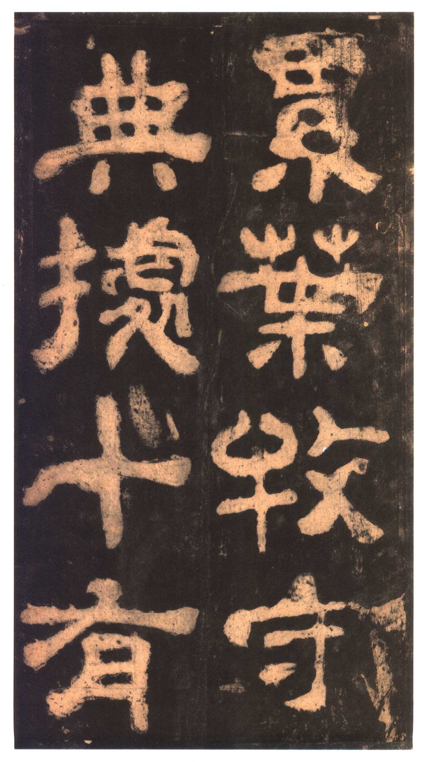 明拓本 第4开