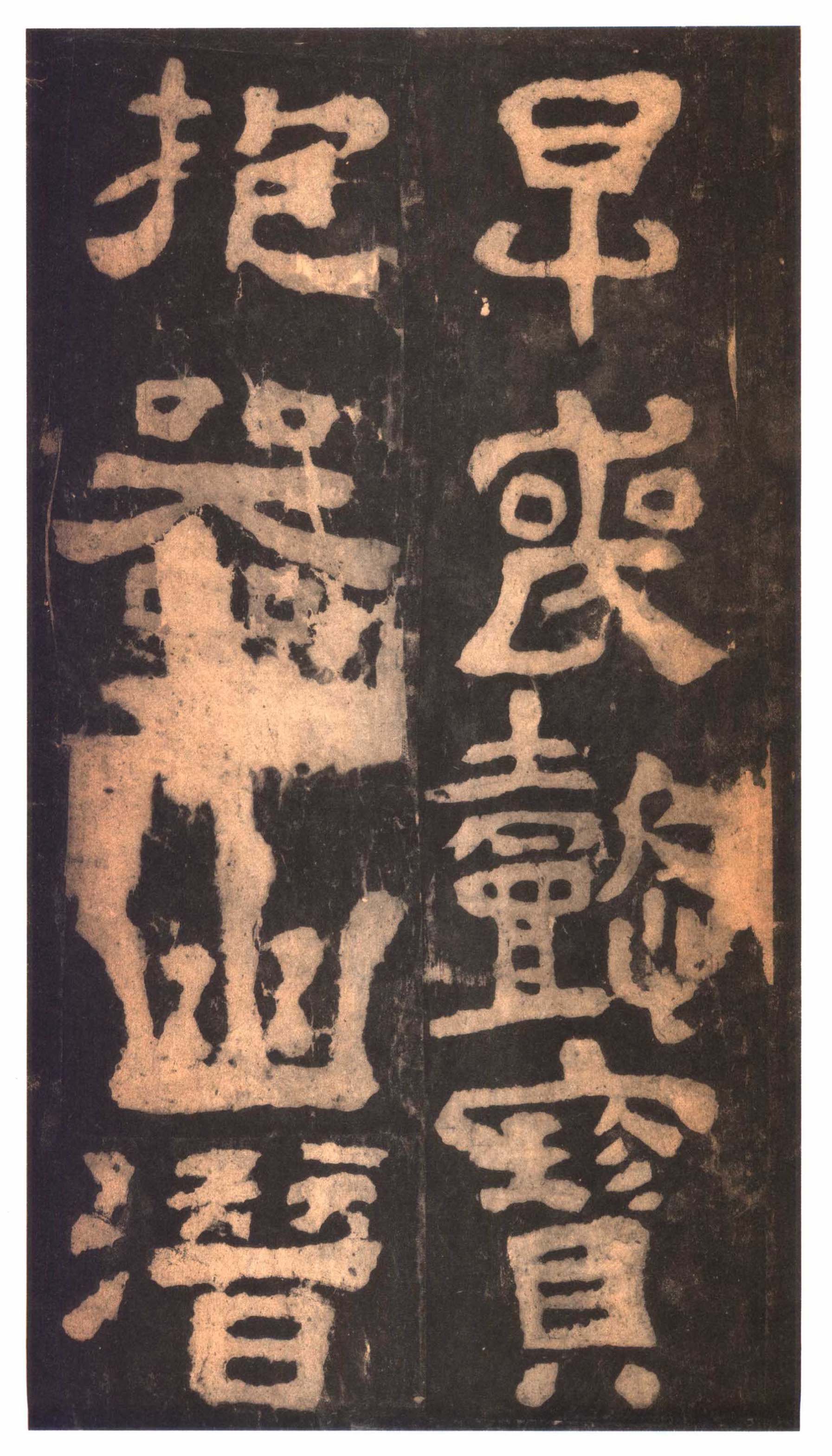 明拓本 第40开