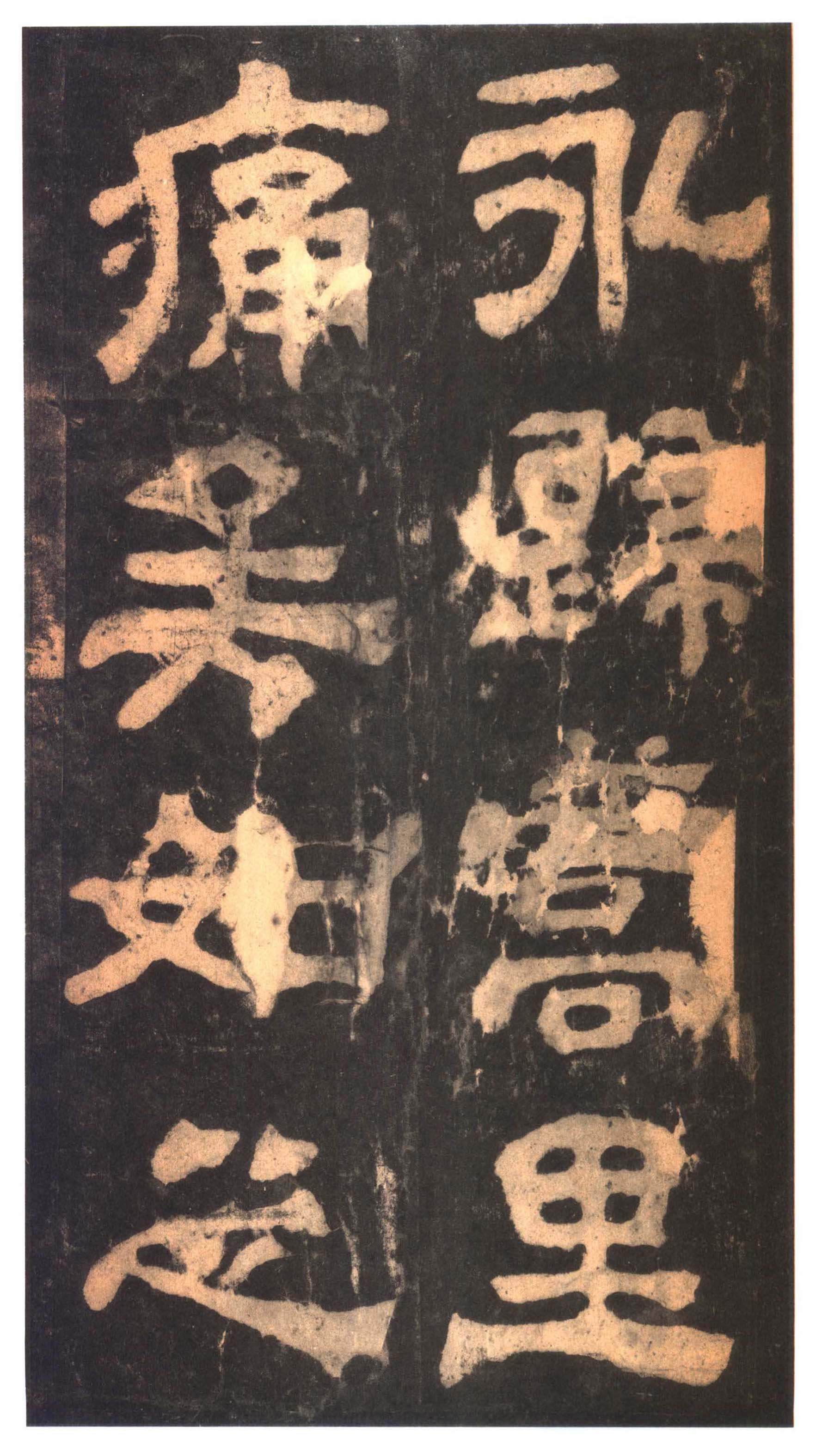 明拓本 第41开