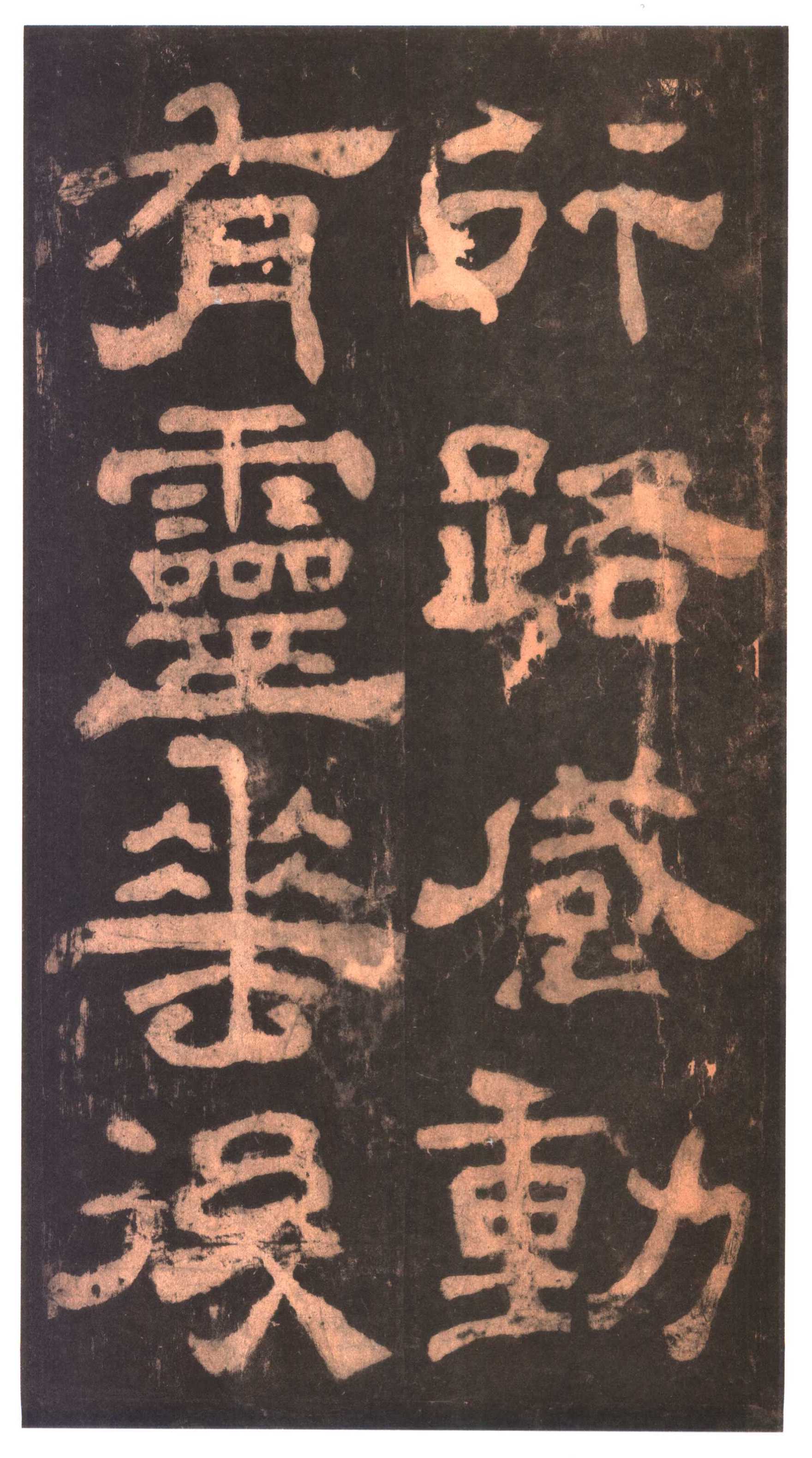 明拓本 第42开