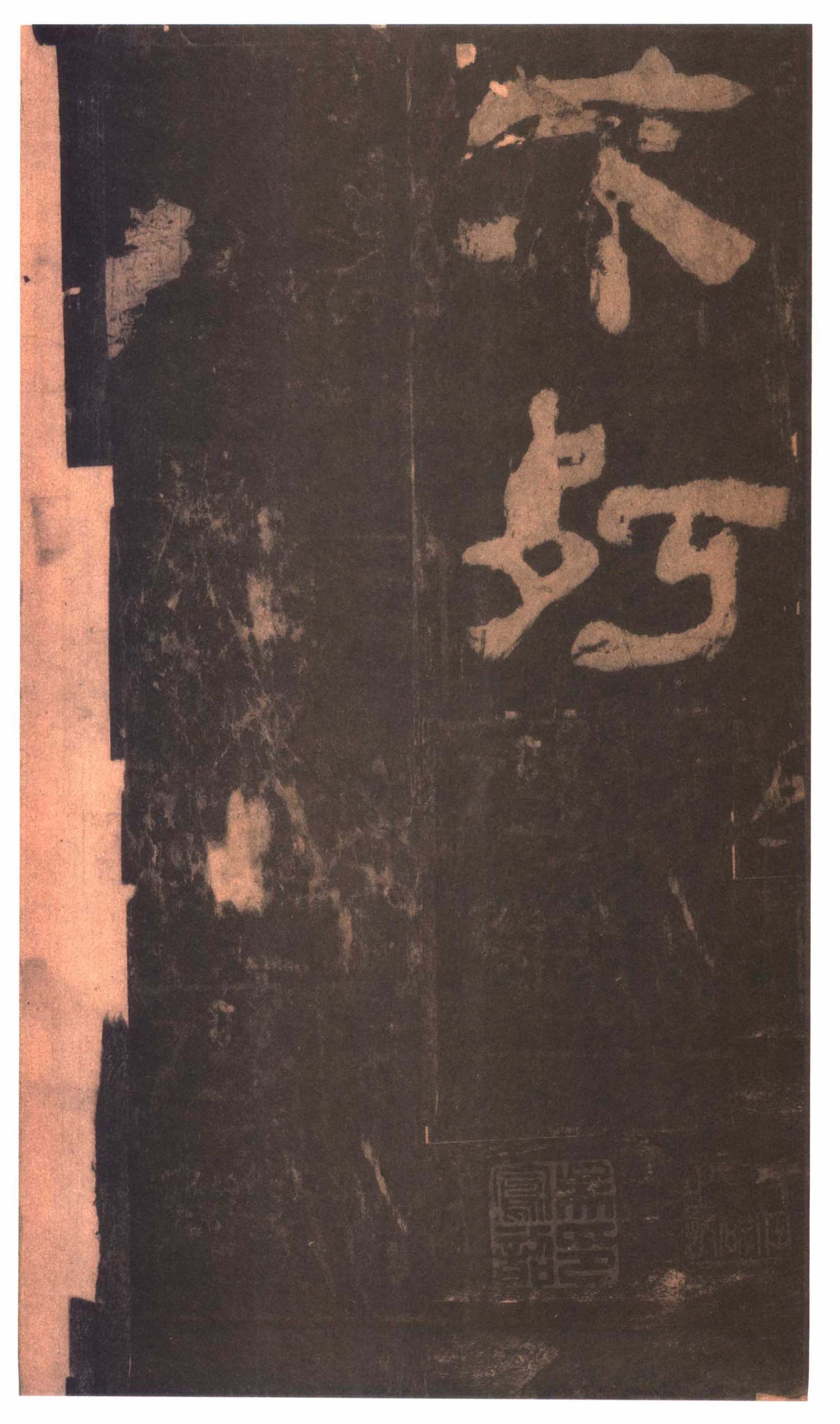 明拓本 第43开