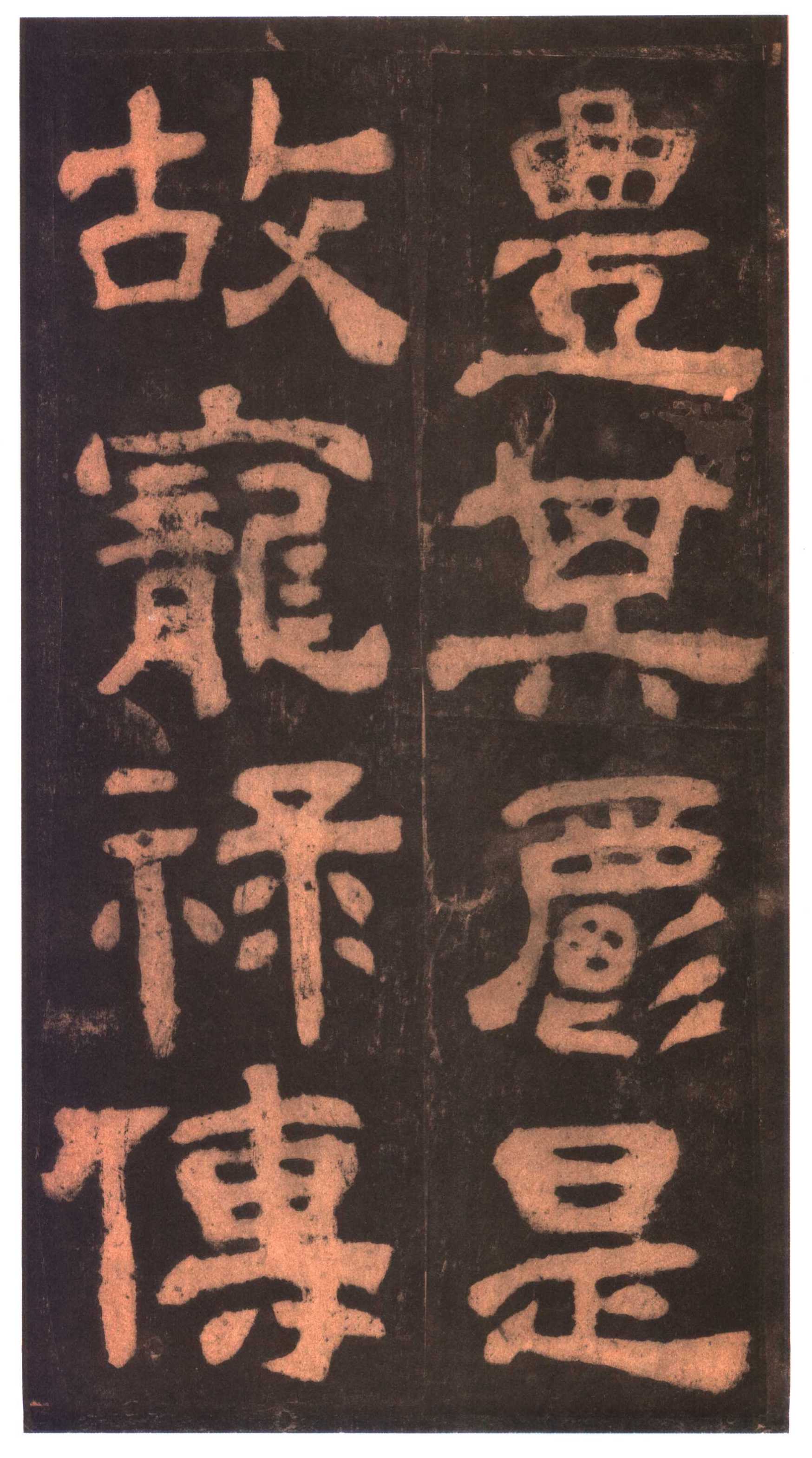 明拓本 第6开