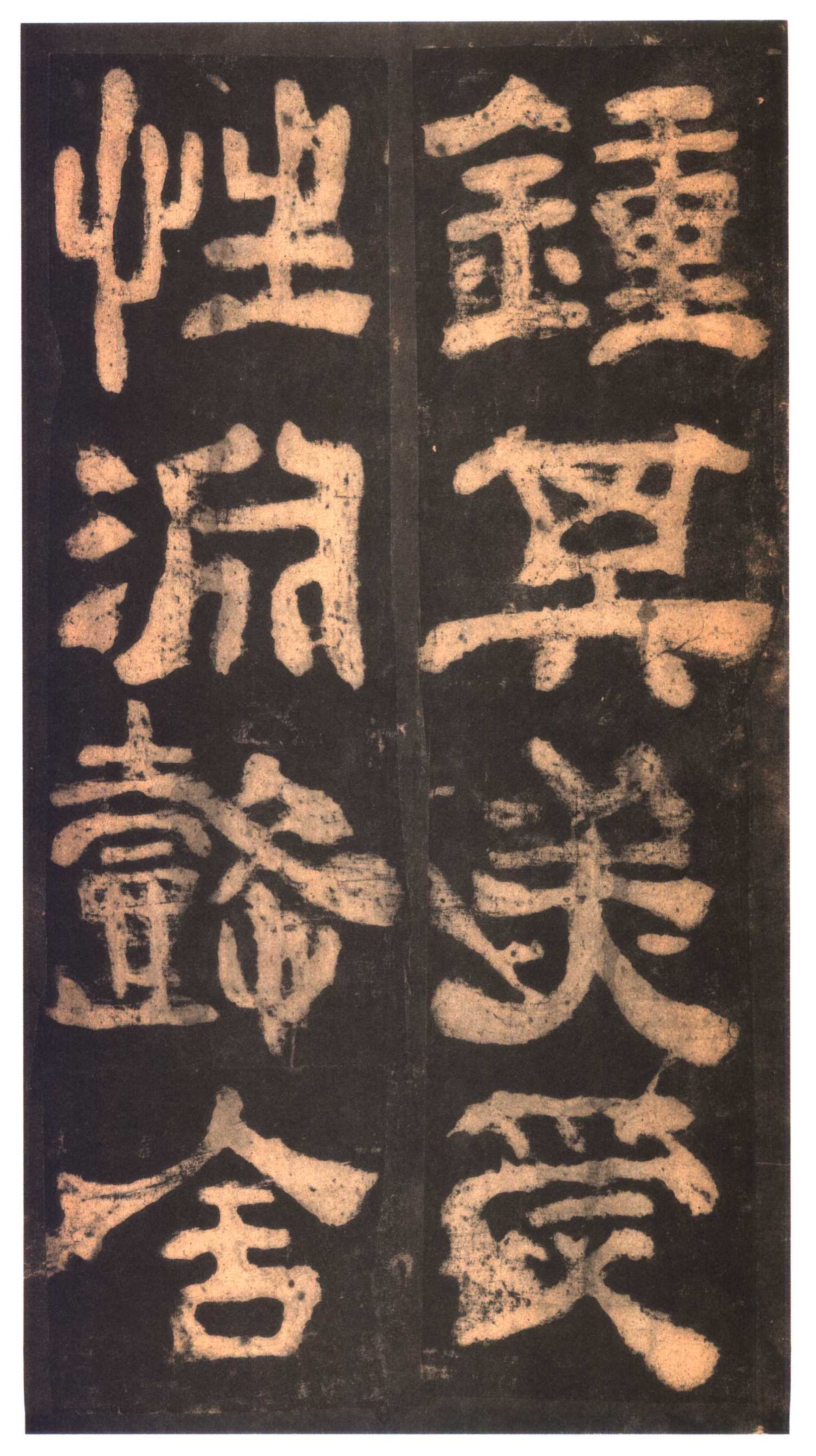 明拓本 第8开