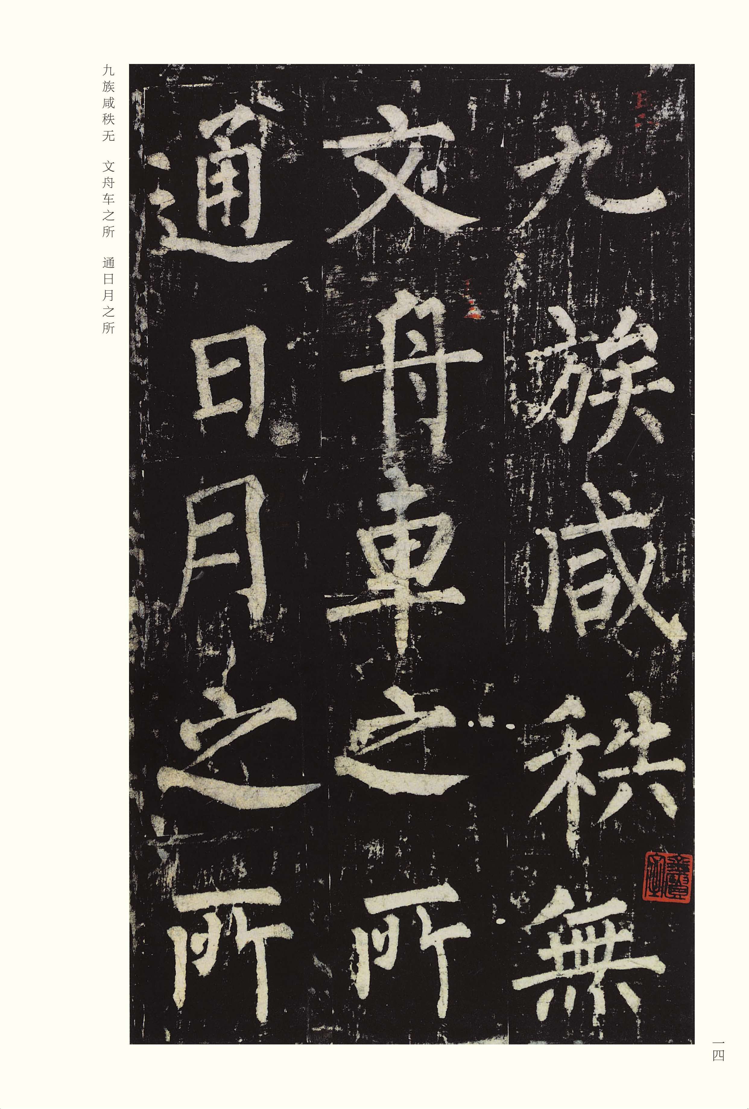 宋拓本 第14开