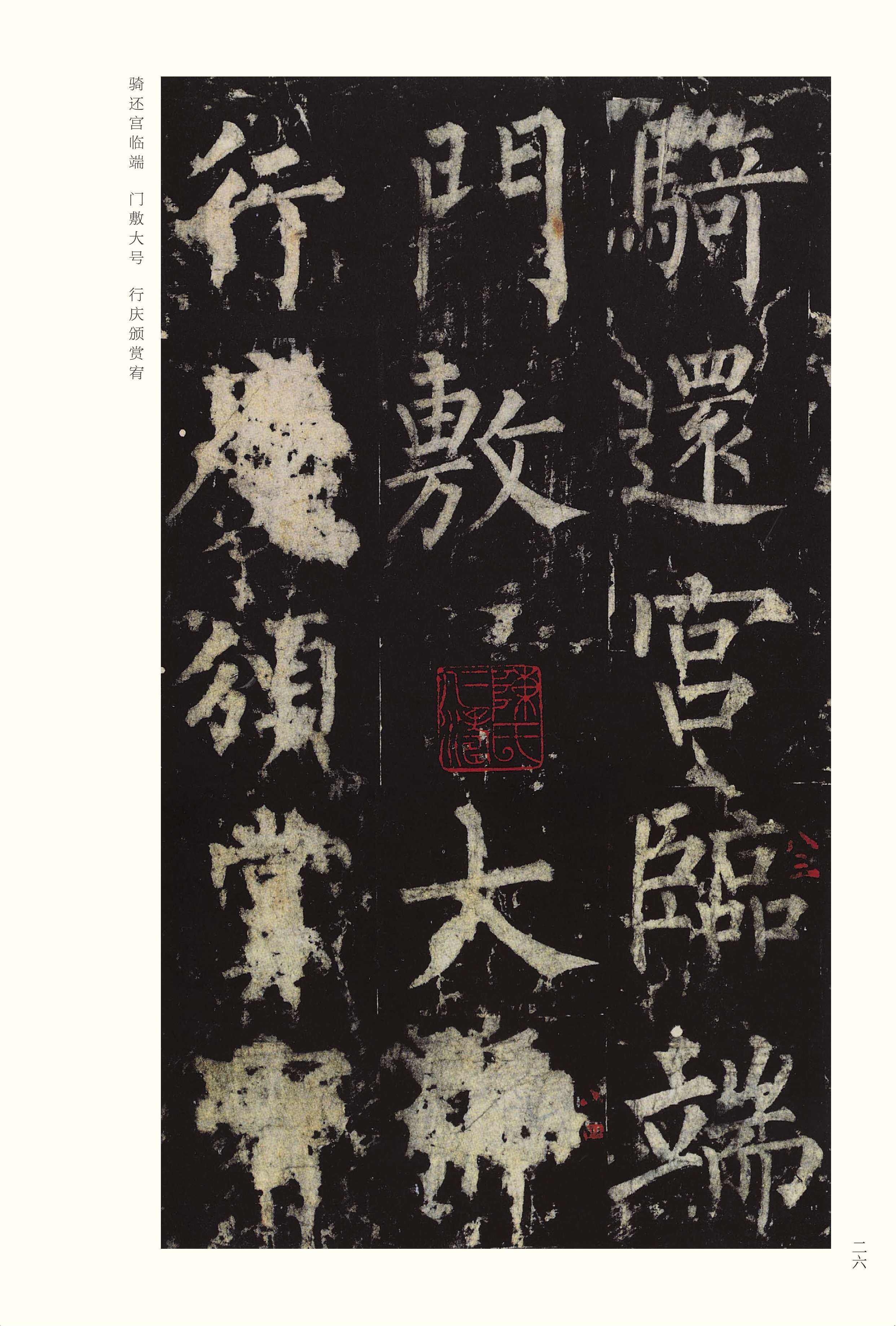 宋拓本 第26开
