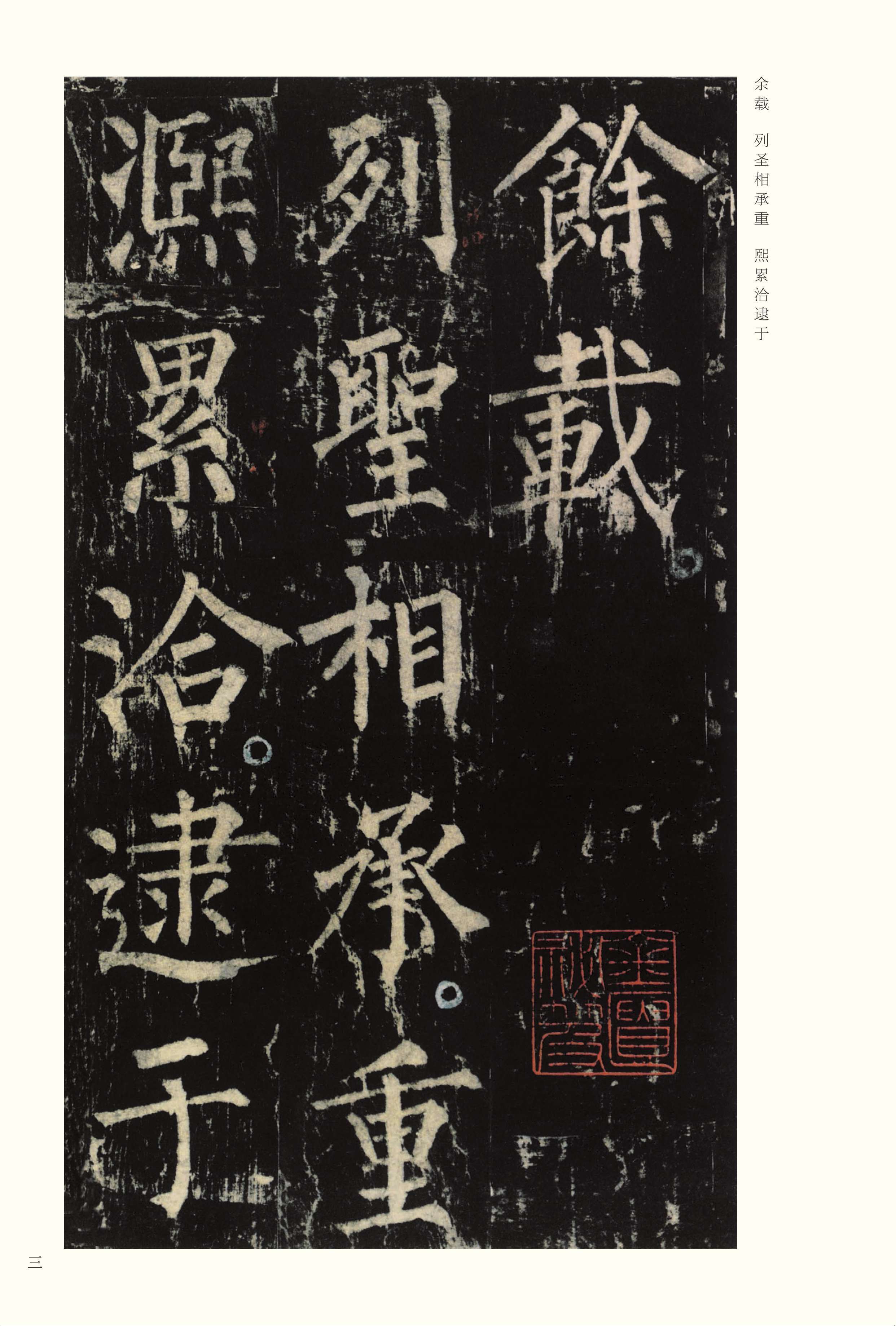 宋拓本 第3开