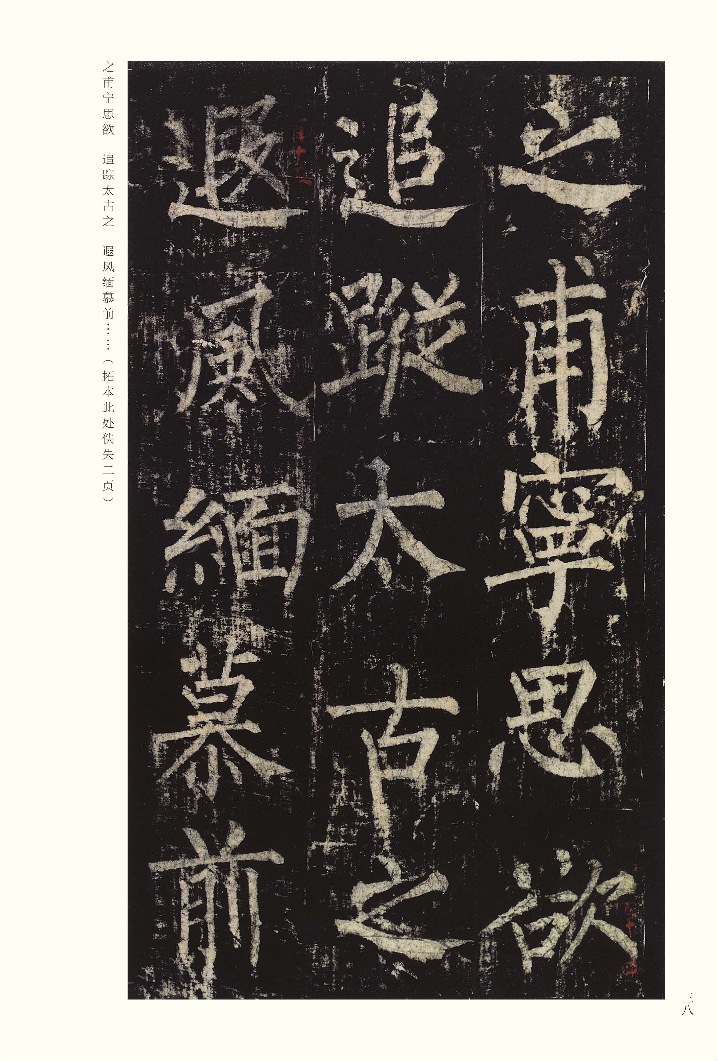 宋拓本 第38开