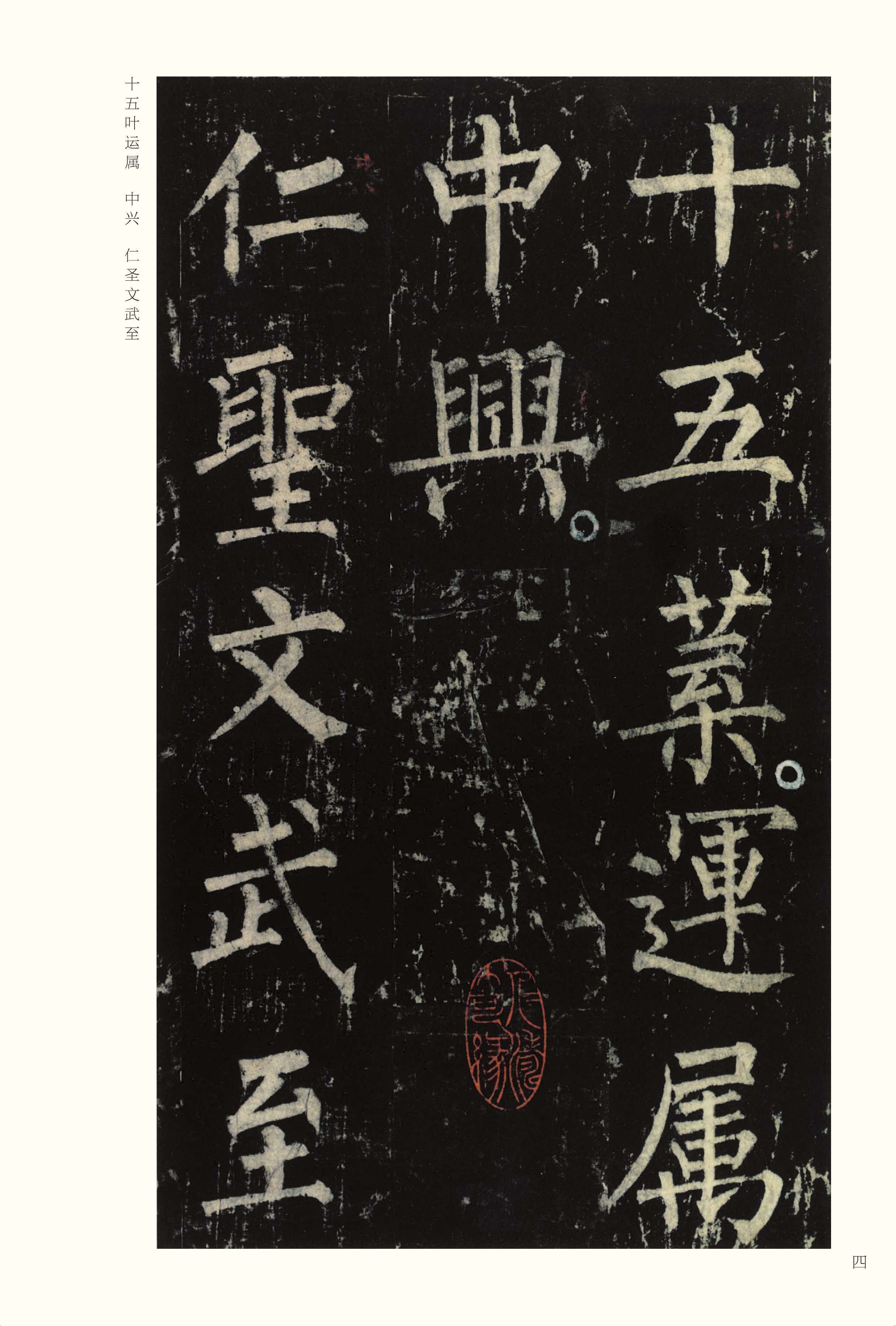 宋拓本 第4开