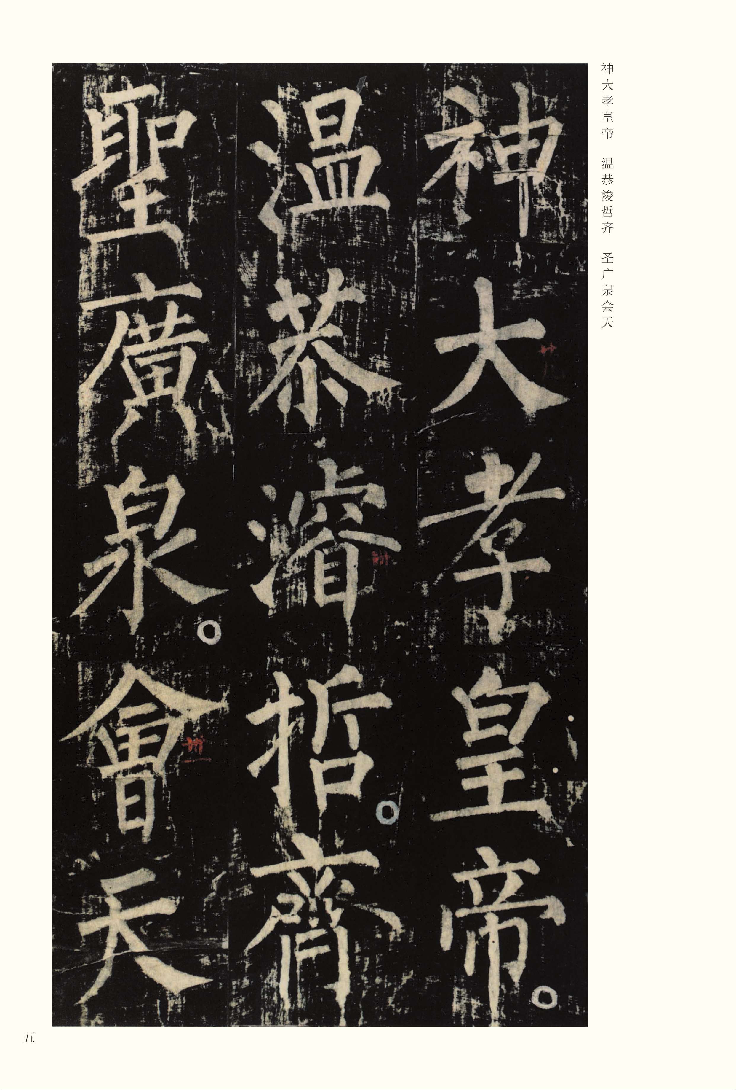 宋拓本 第5开