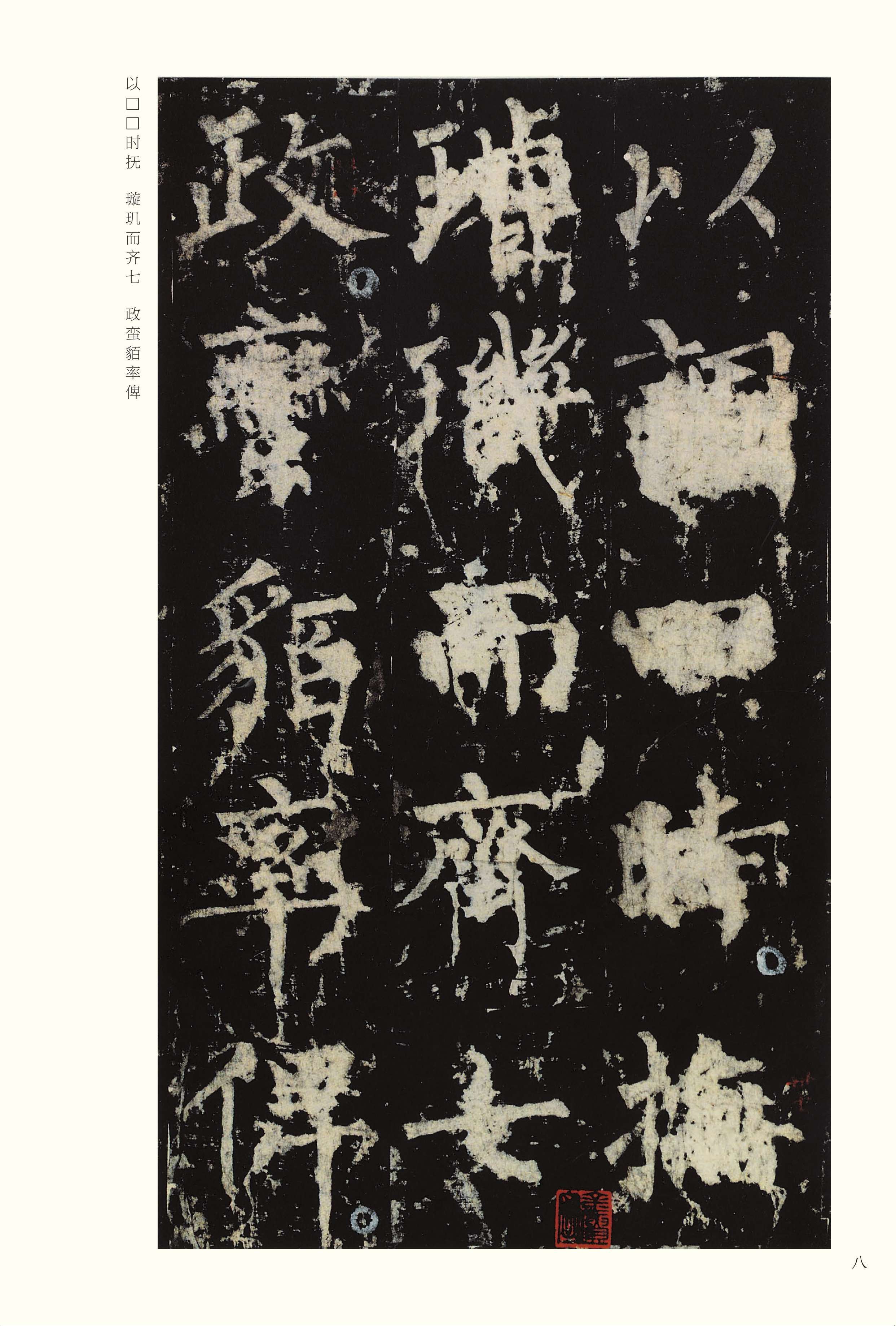 宋拓本 第8开
