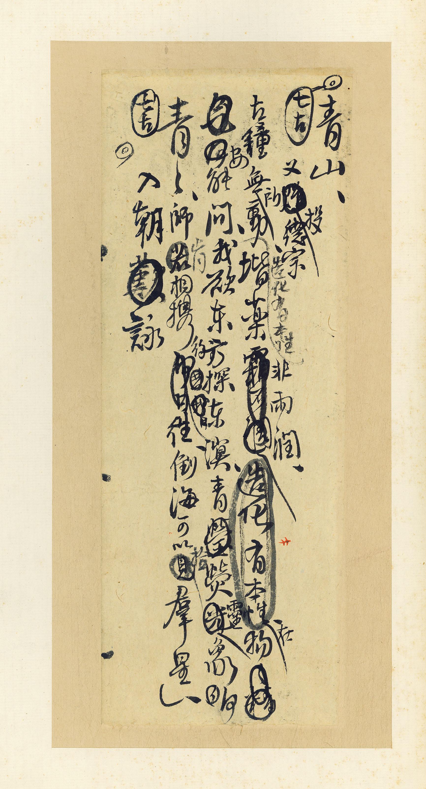 纸本墨迹 第20开