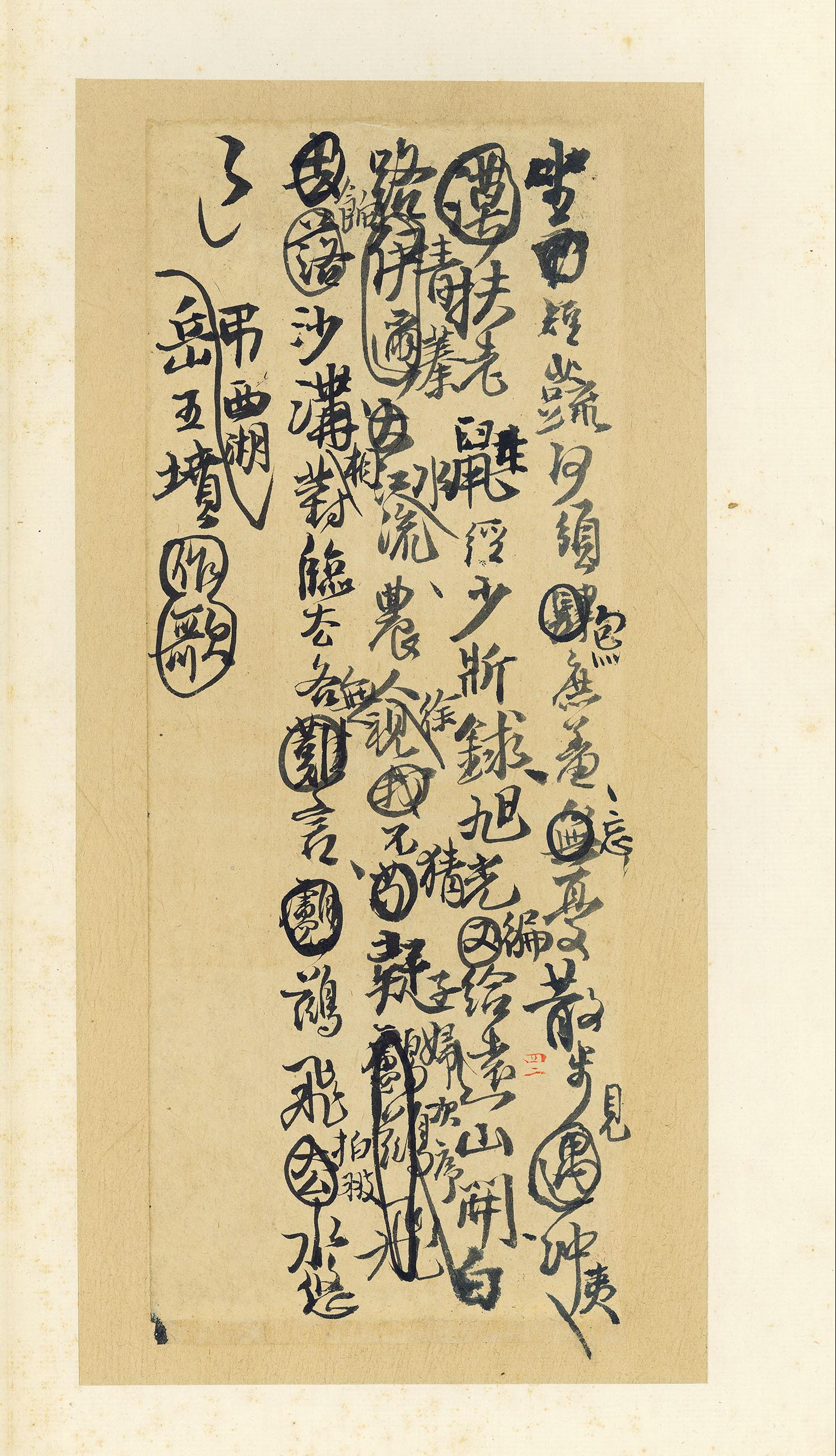 纸本墨迹 第43开