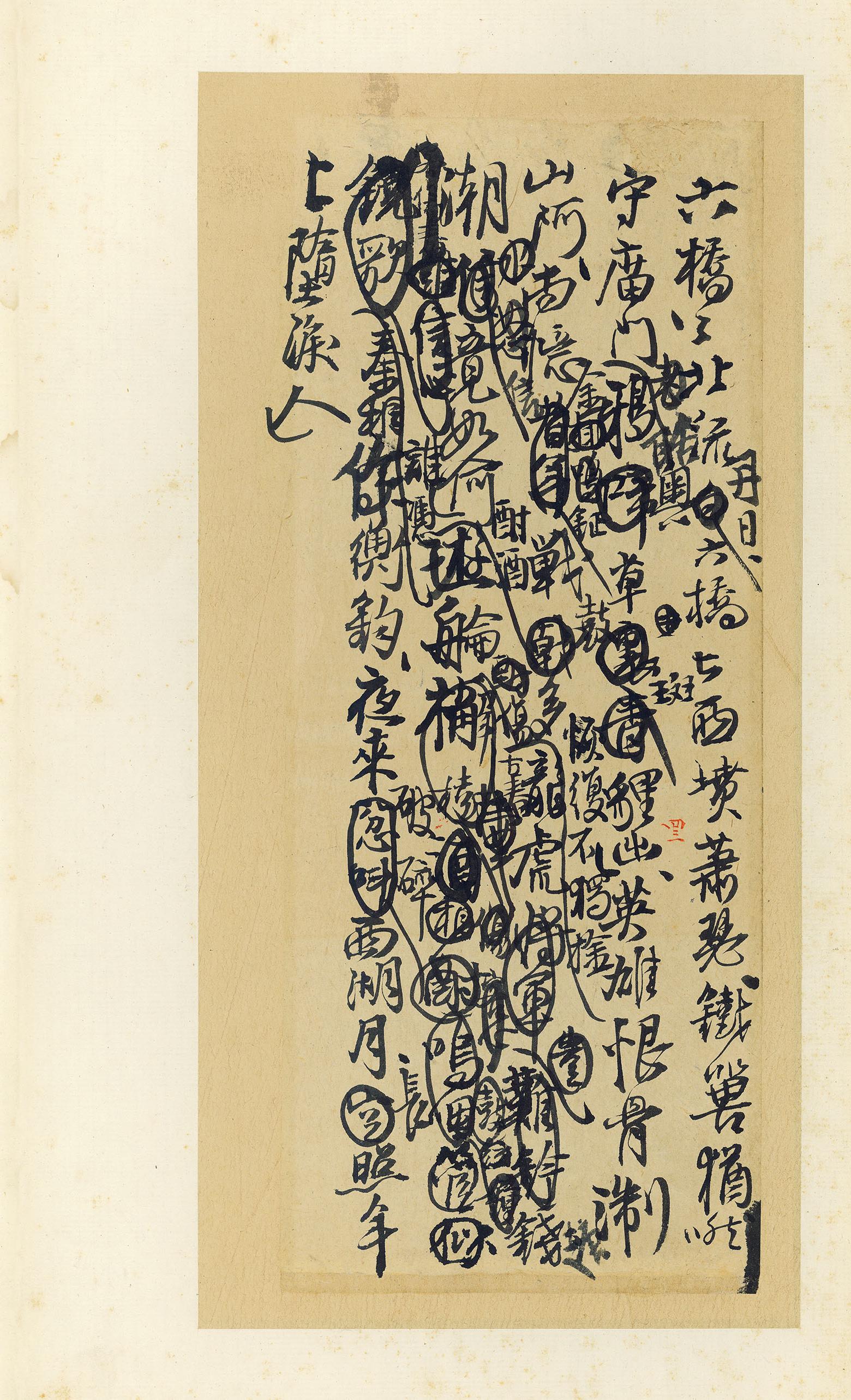 纸本墨迹 第44开