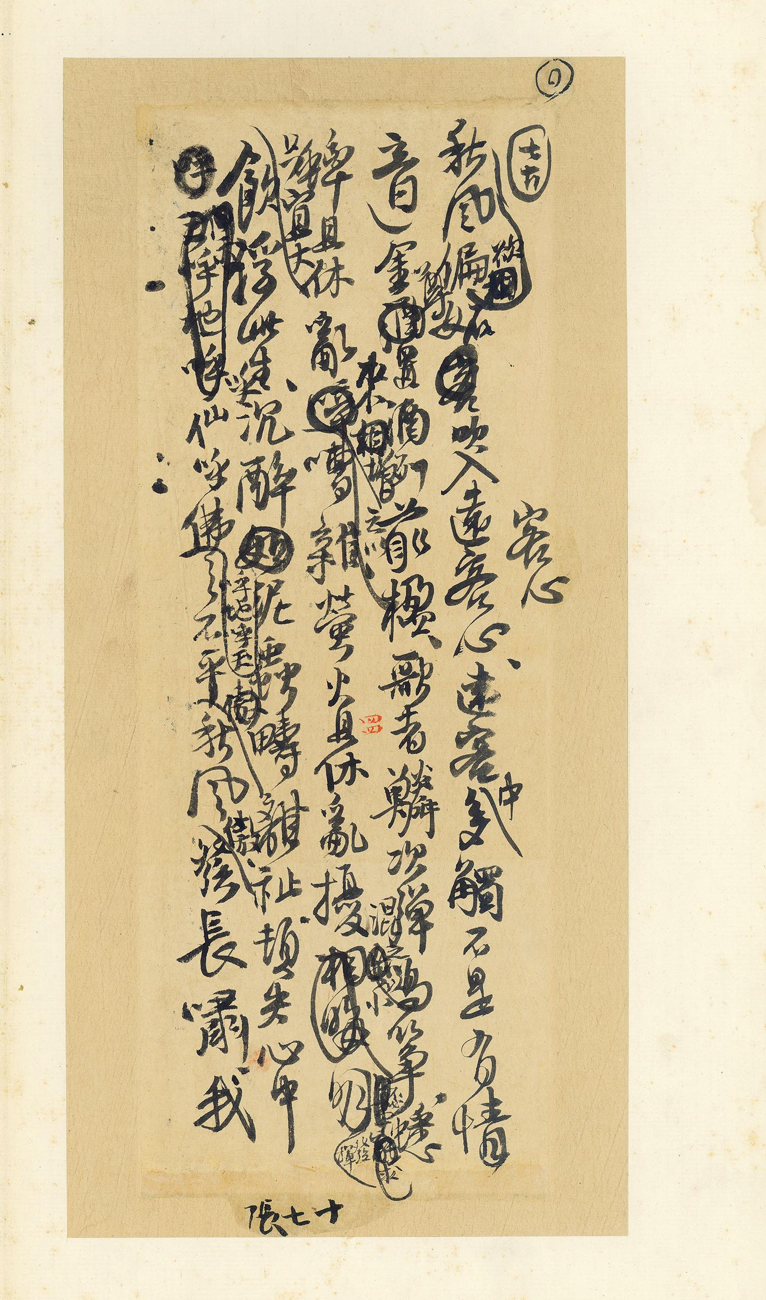 纸本墨迹 第45开