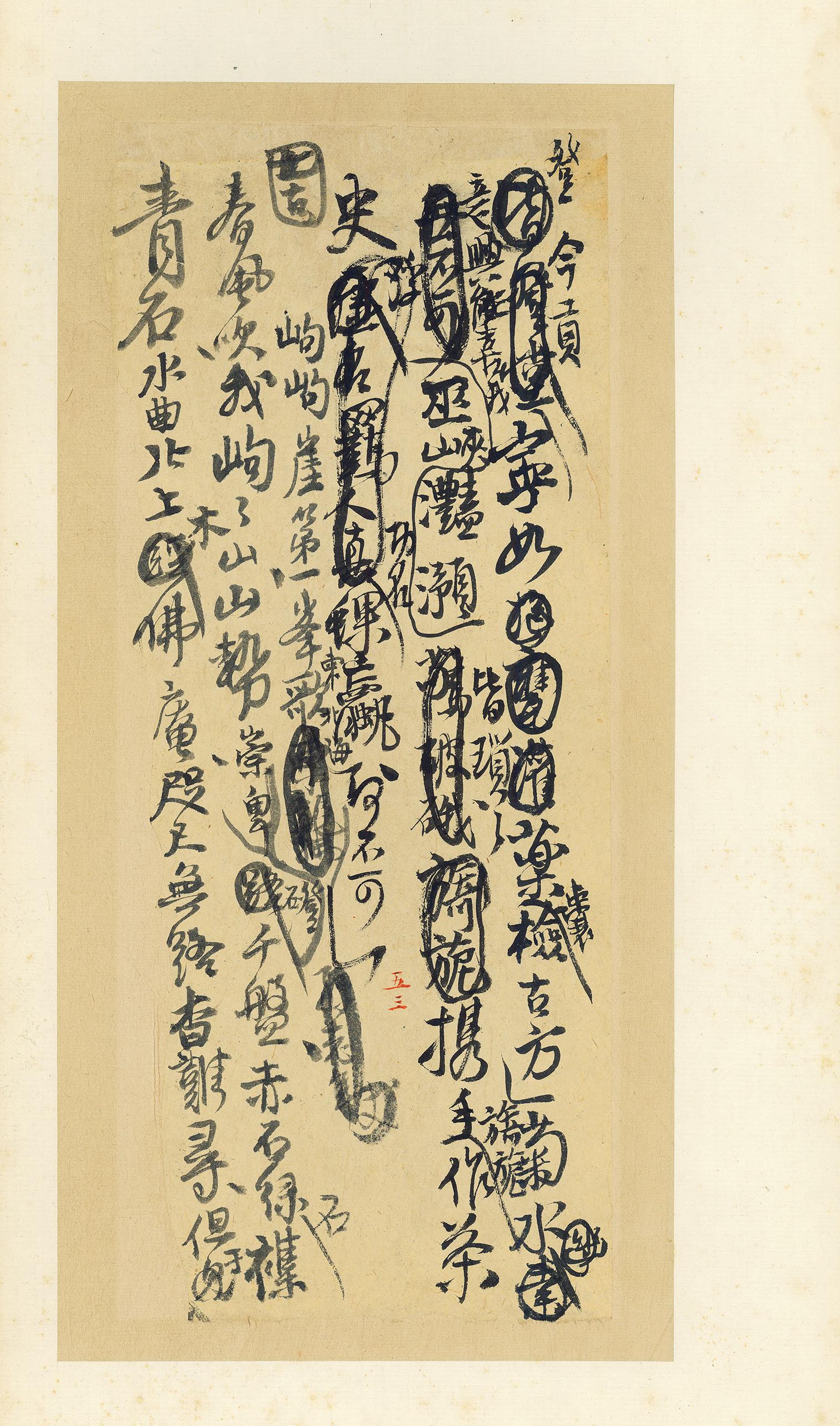 纸本墨迹 第55开