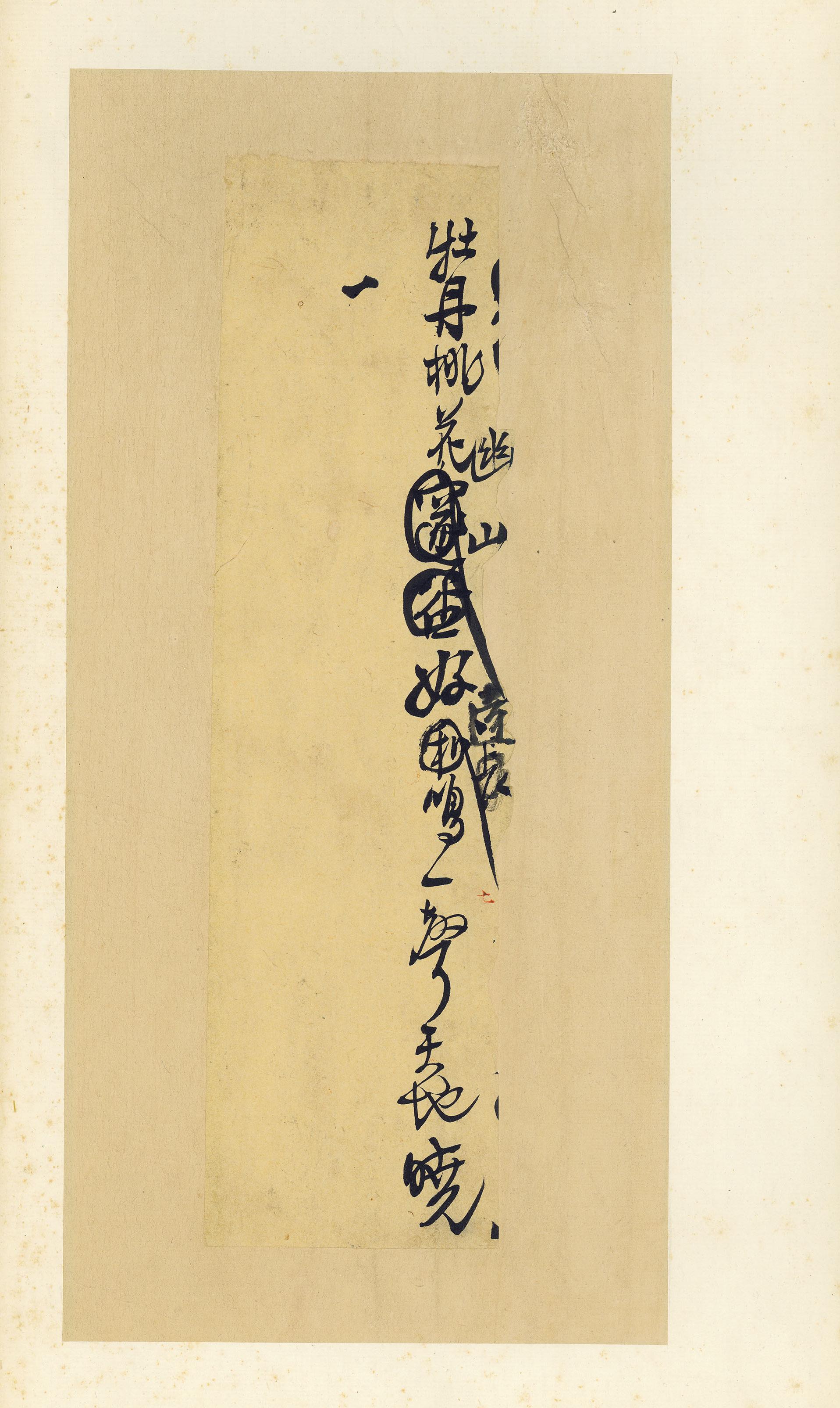 纸本墨迹 第7开