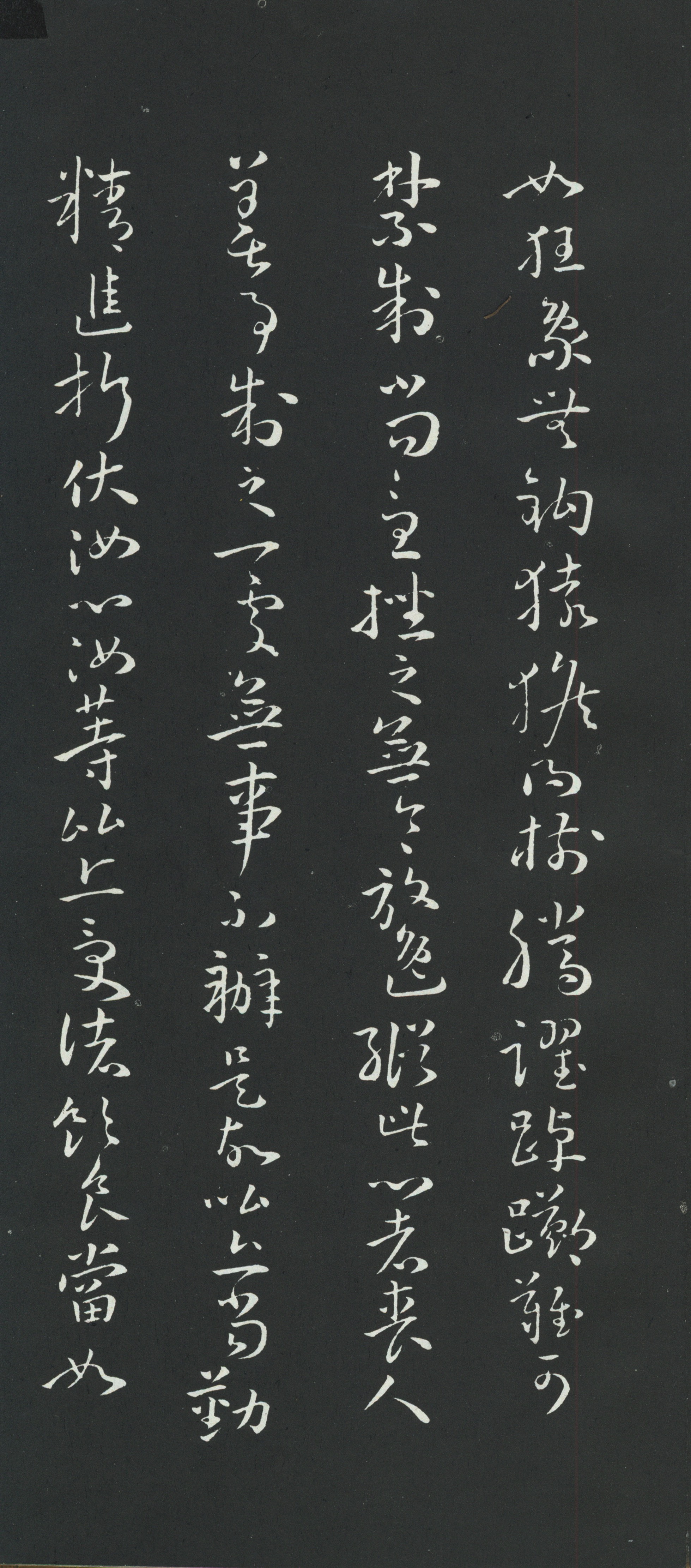 拓本 第10开