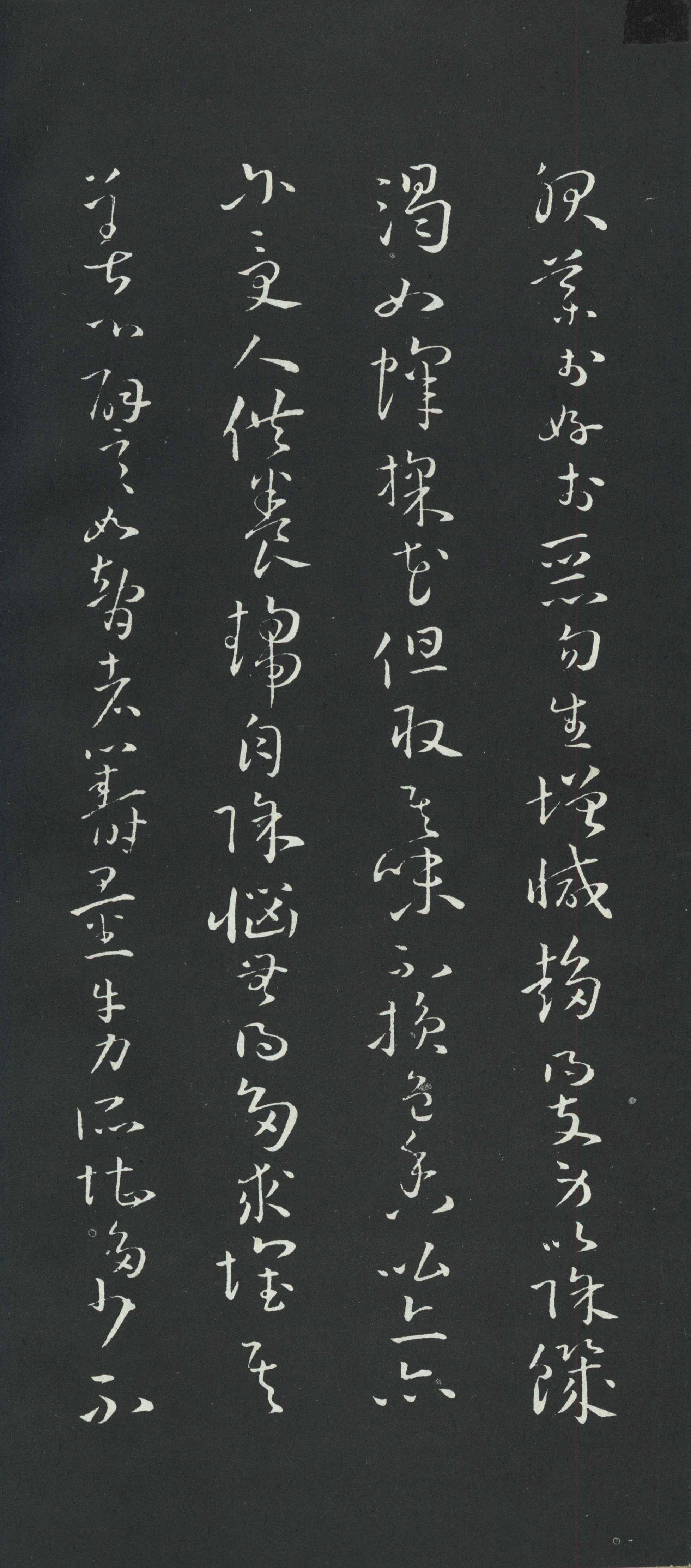 拓本 第11开