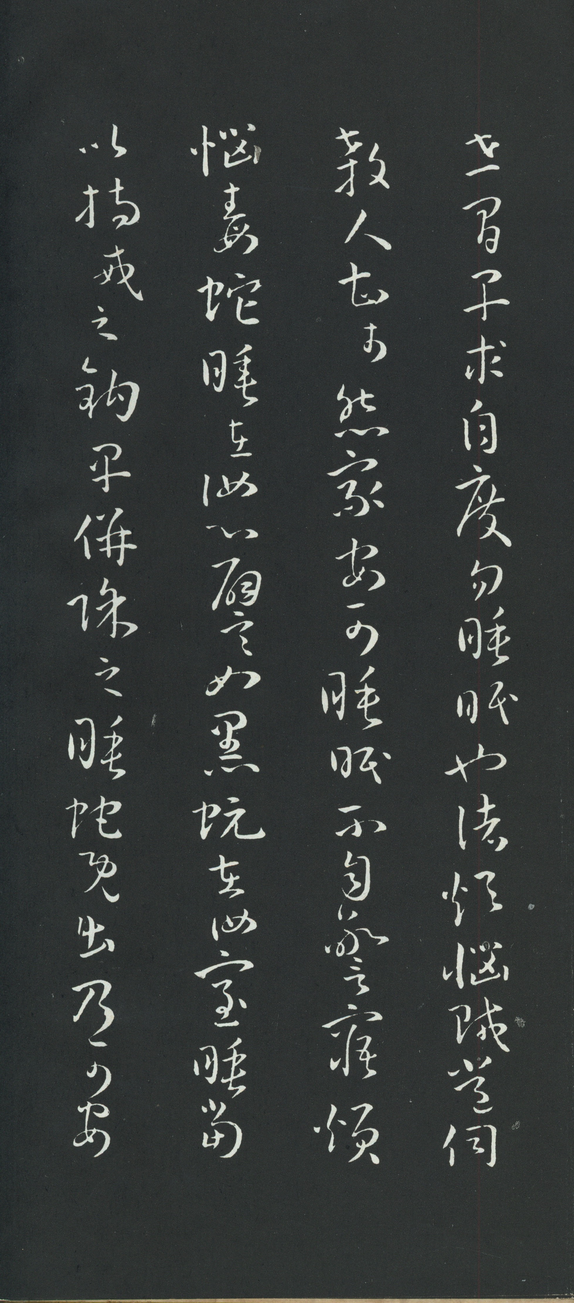 拓本 第13开