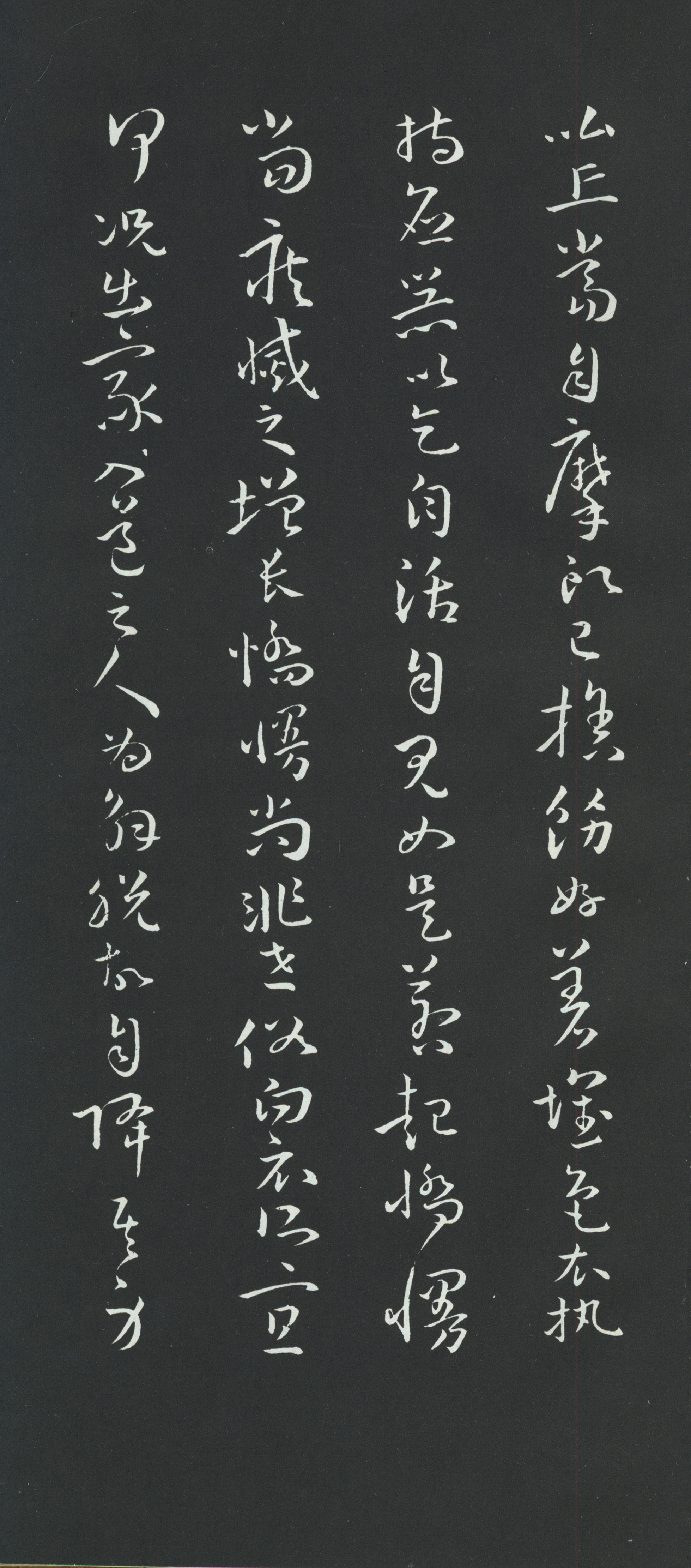 拓本 第18开