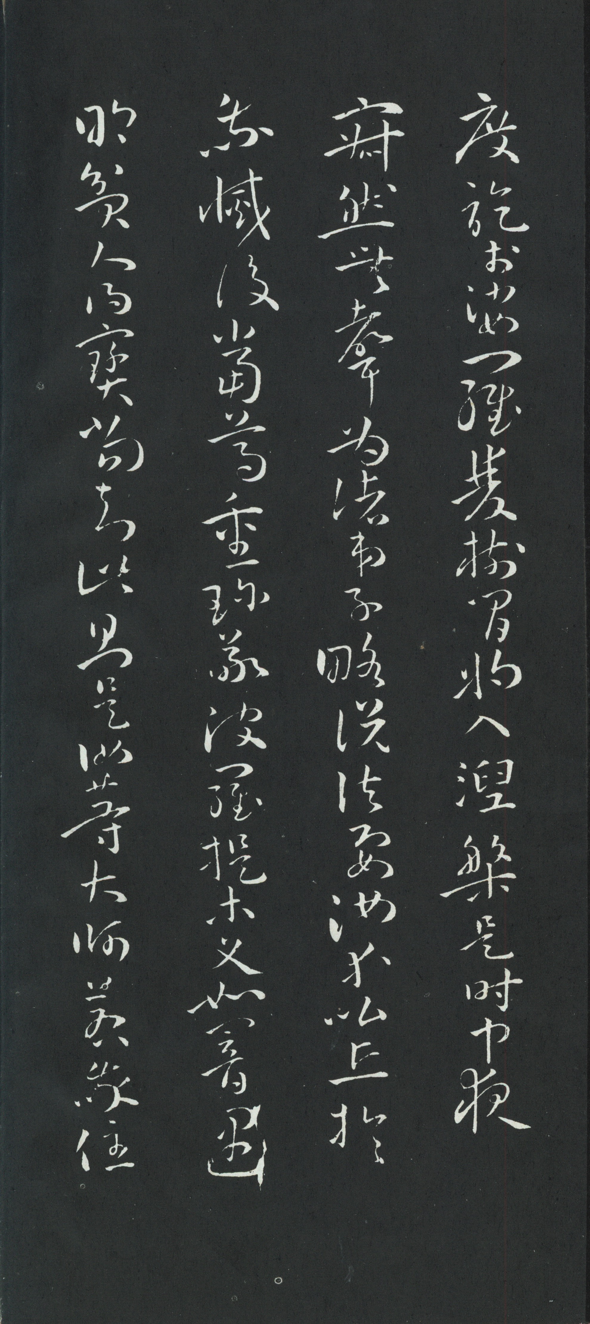 拓本 第3开