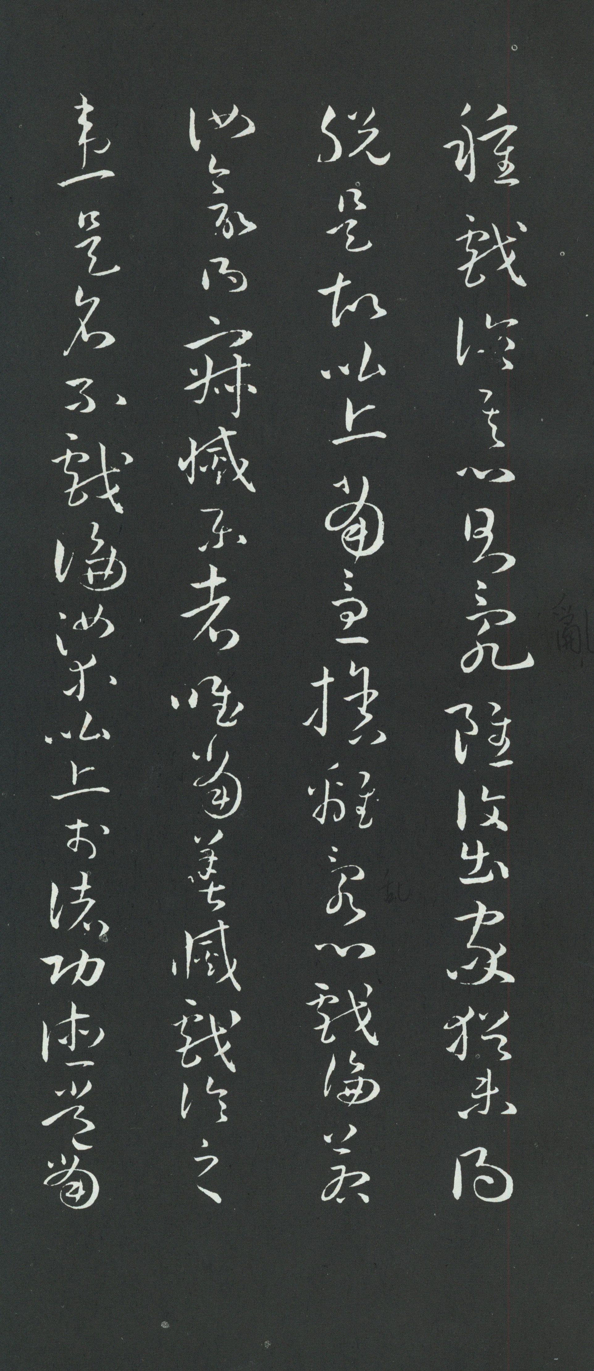 拓本 第30开