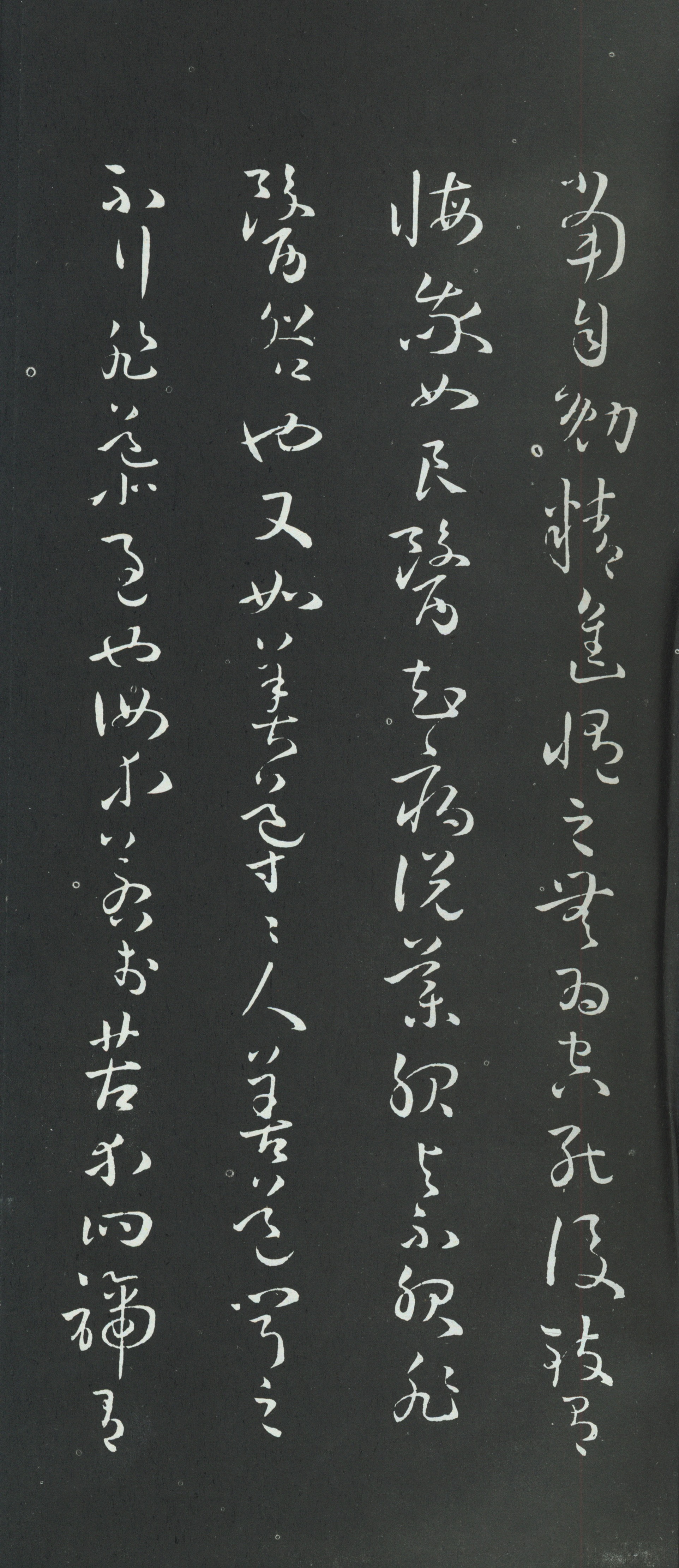拓本 第32开