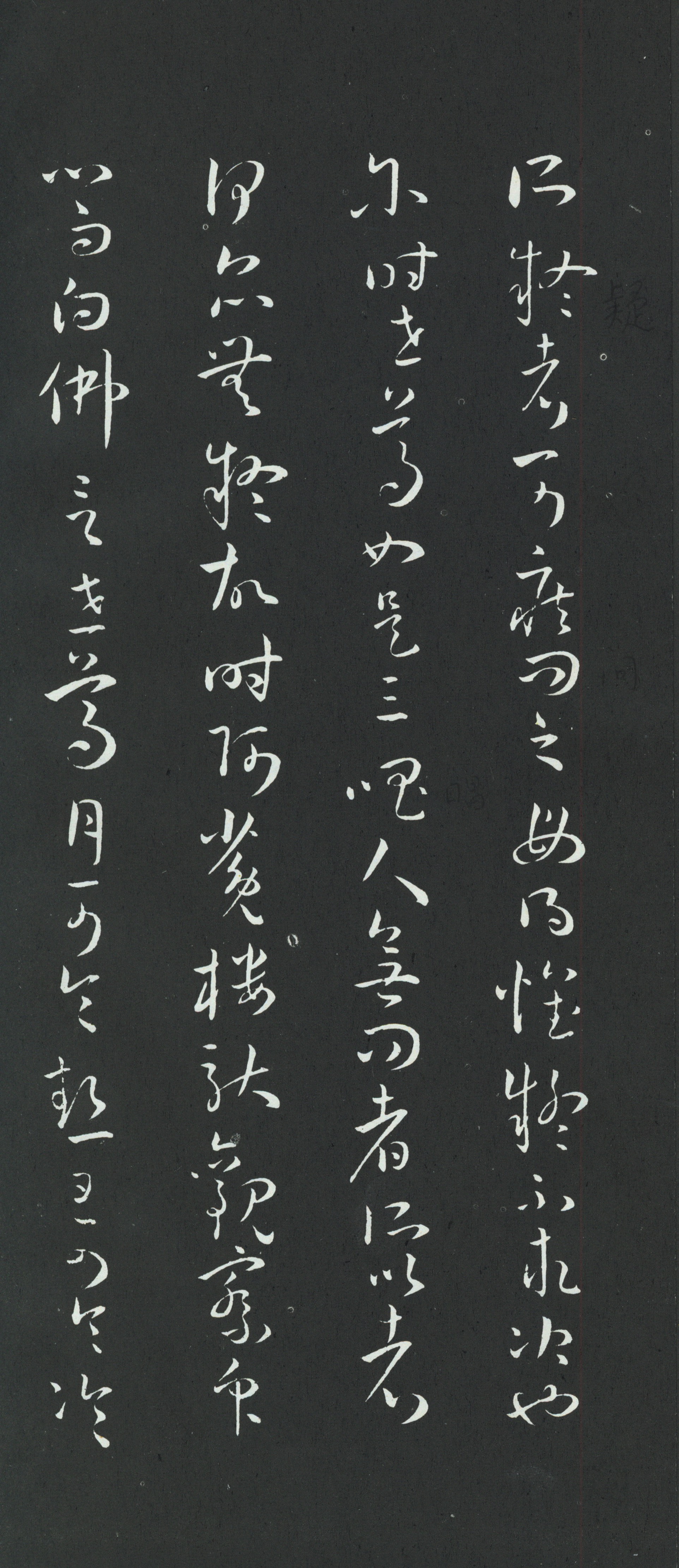 拓本 第33开