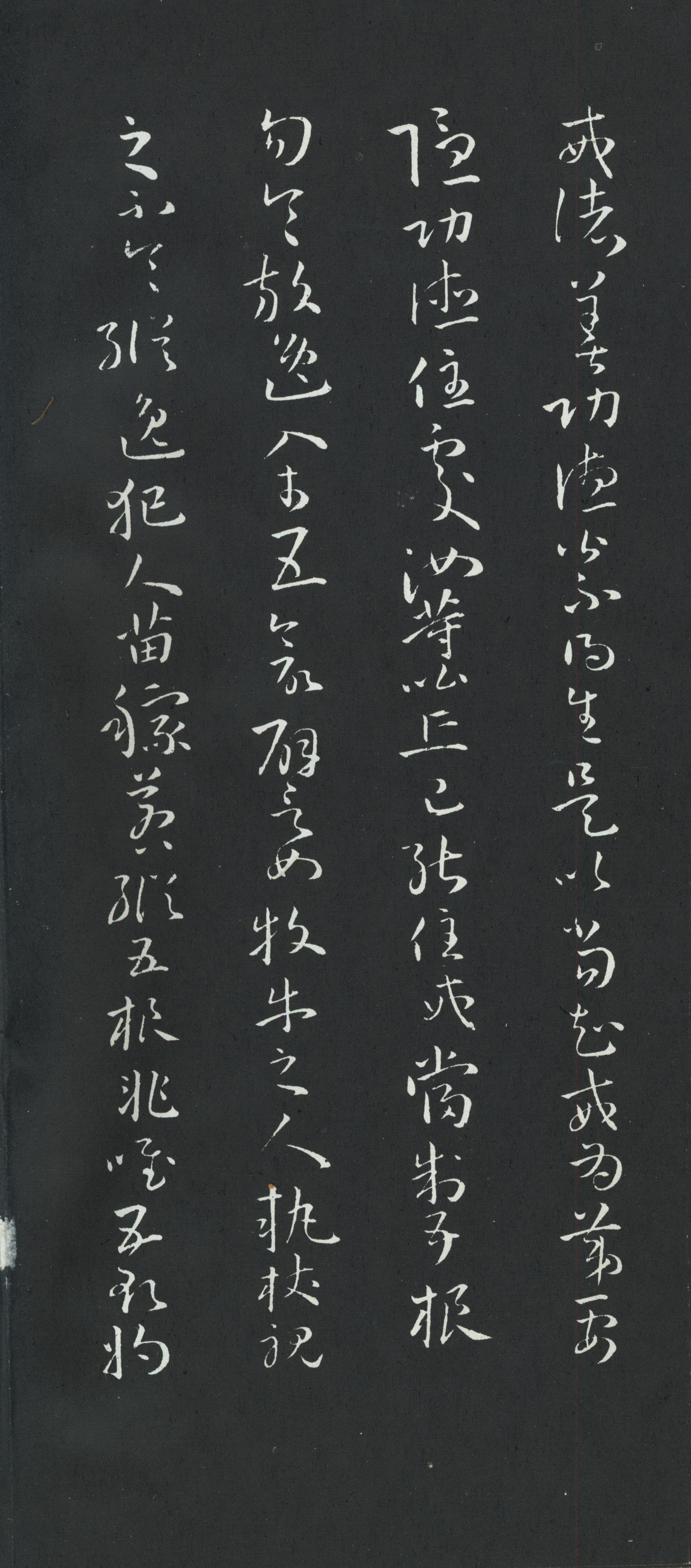 拓本 第7开