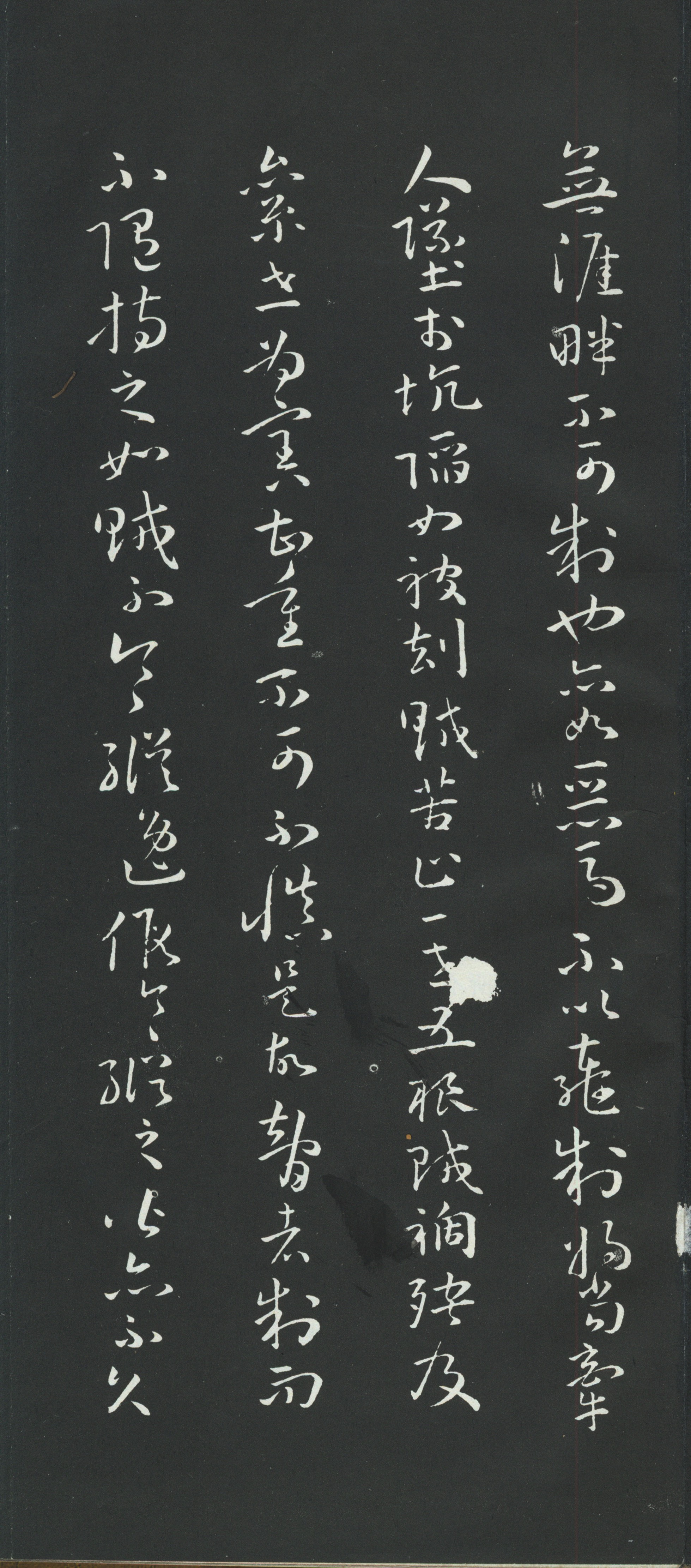拓本 第8开