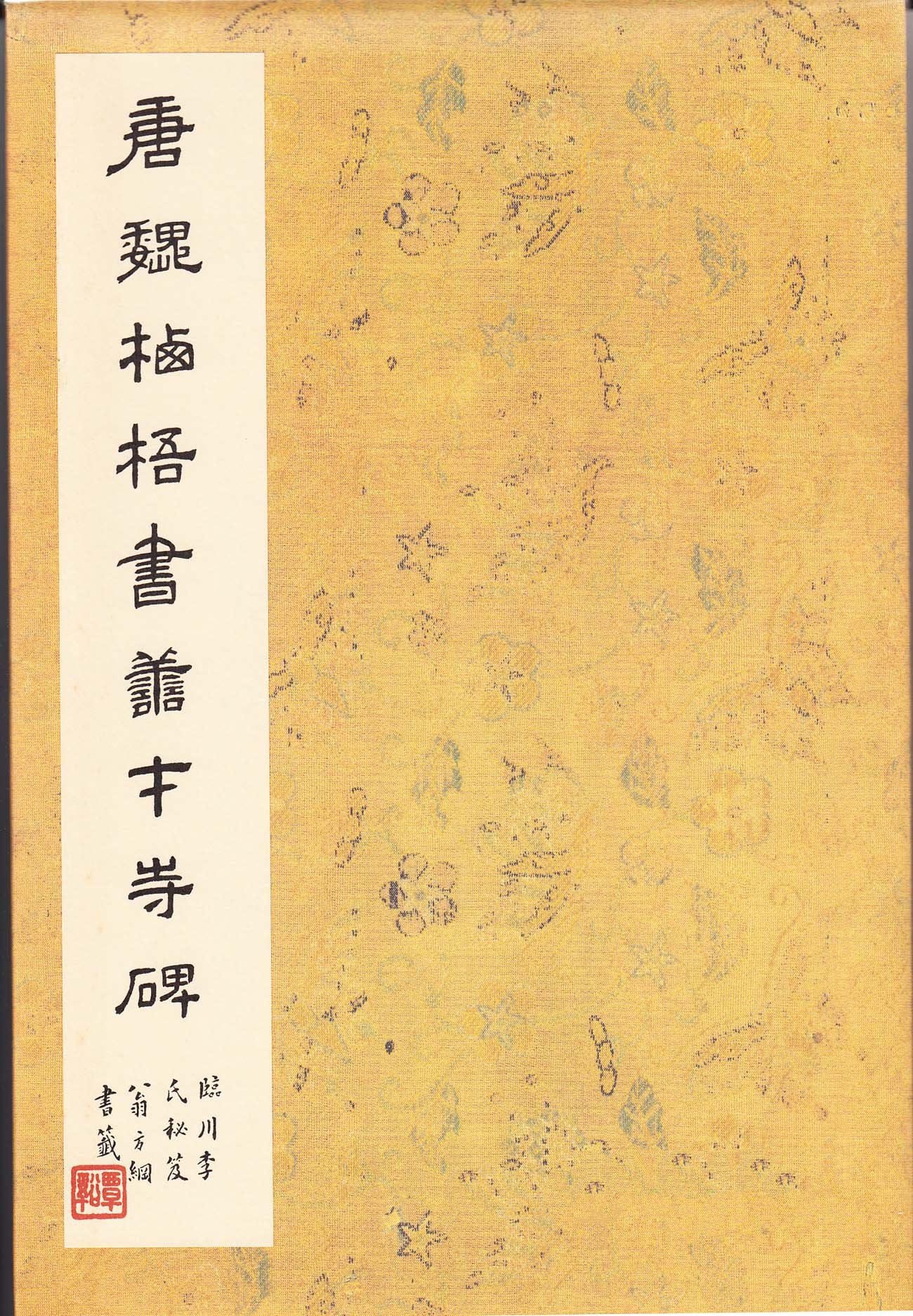善才寺碑