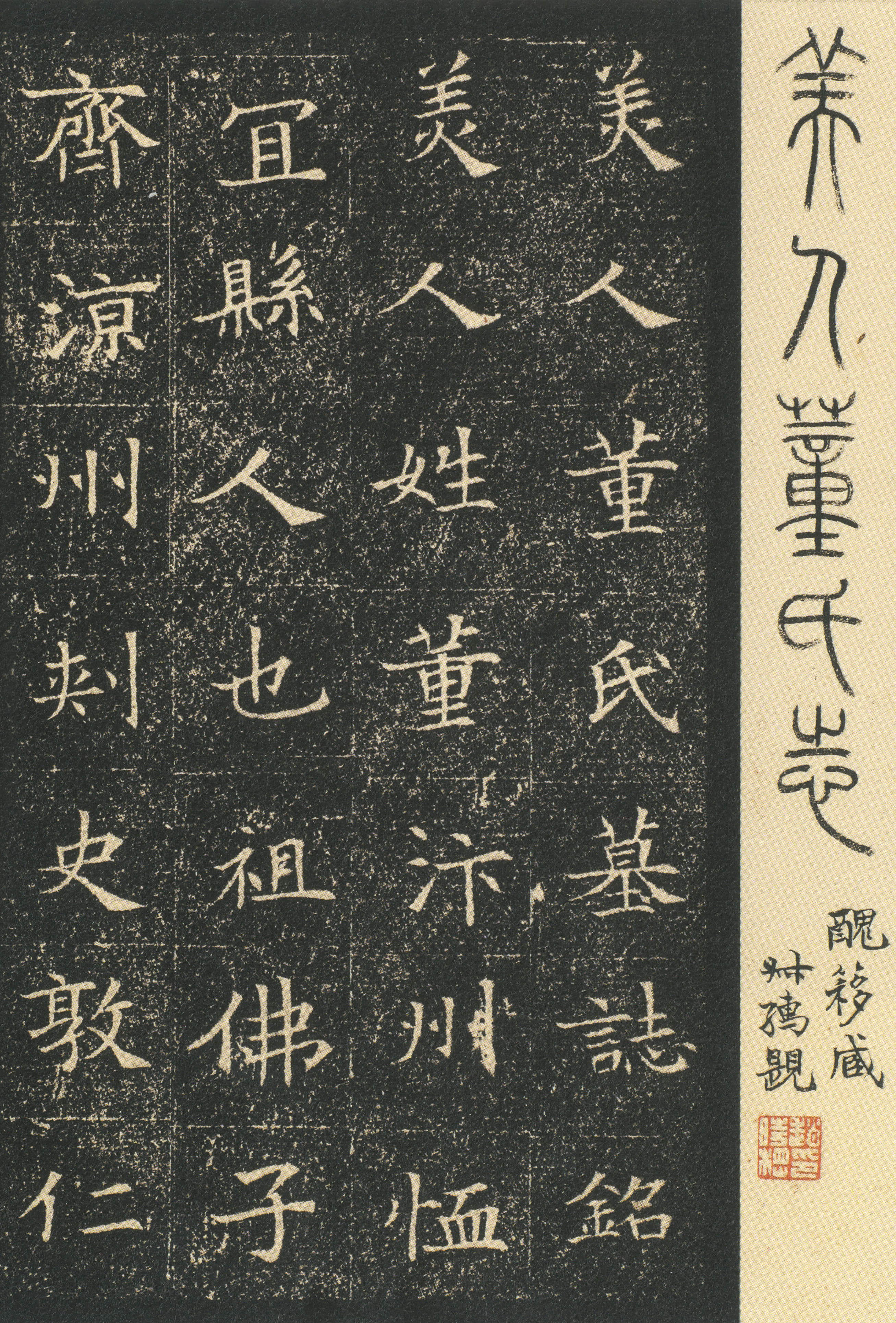 董美人墓志