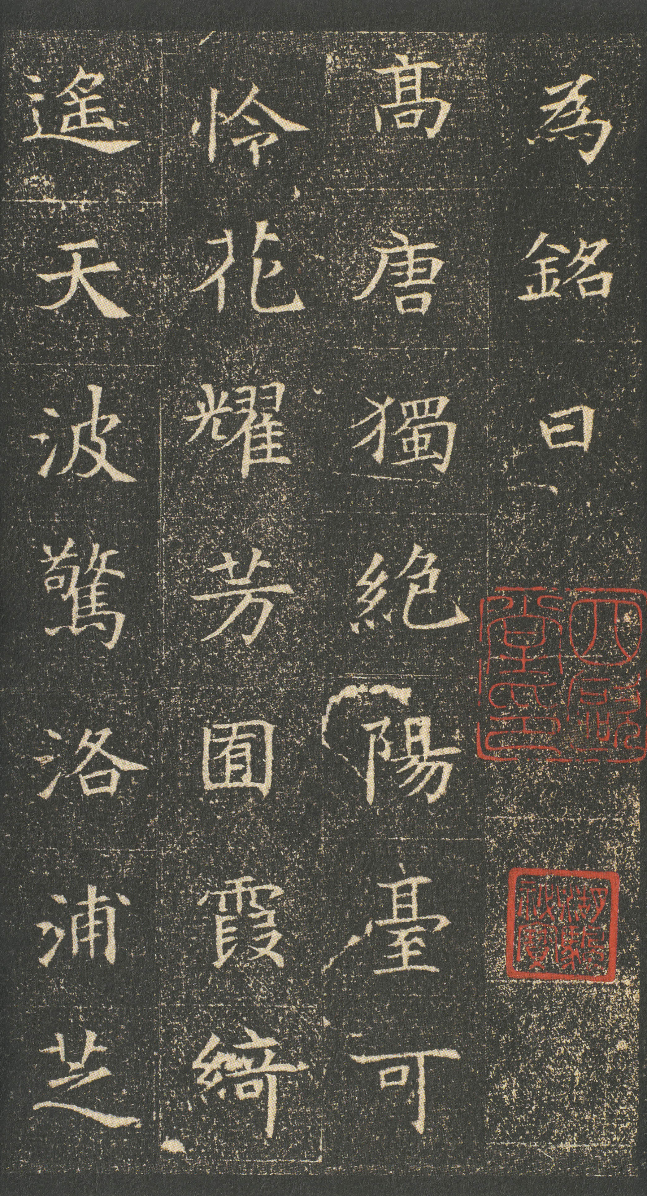 吴湖帆旧藏浓墨拓本 第11开