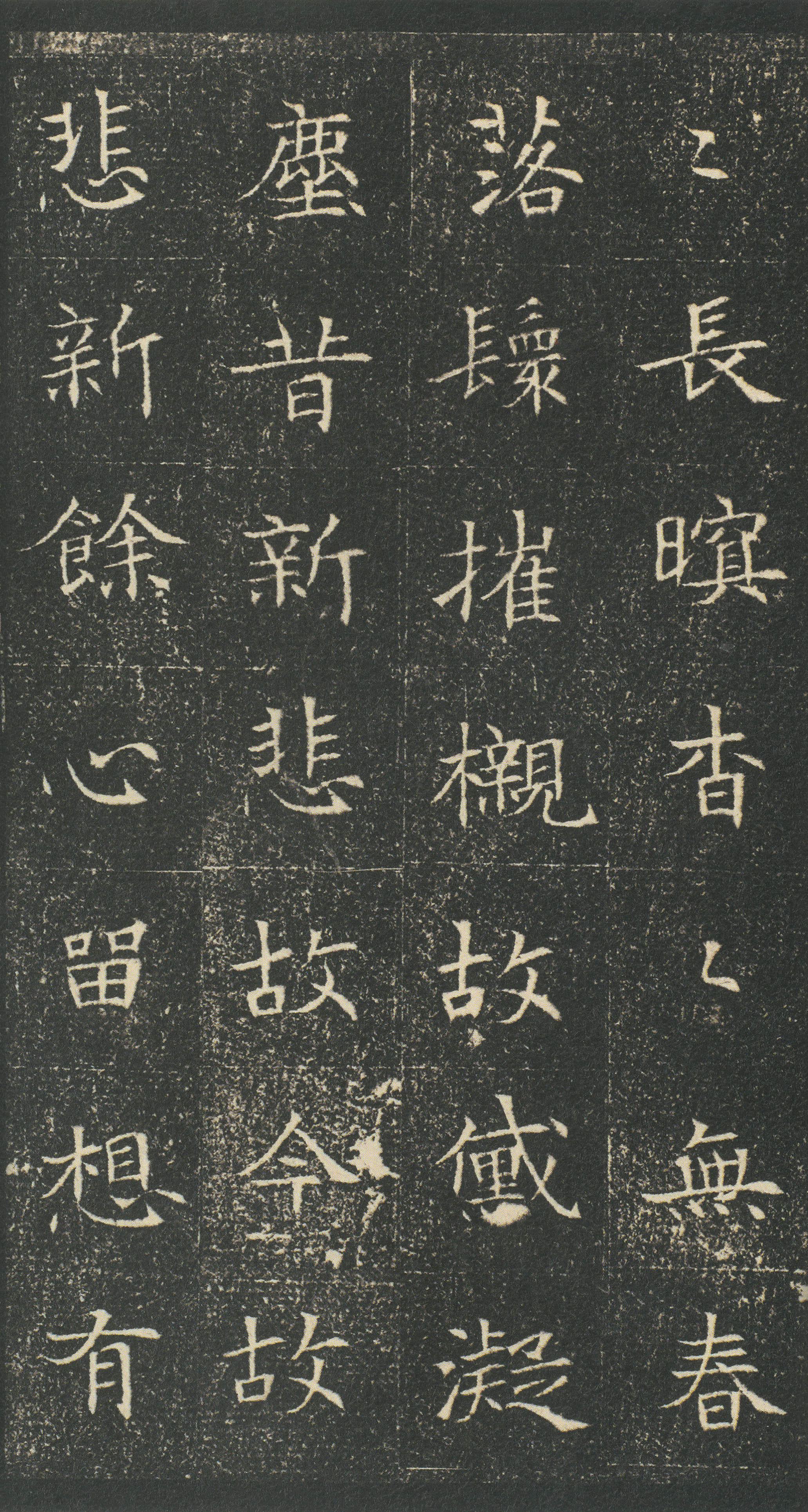 吴湖帆旧藏浓墨拓本 第13开