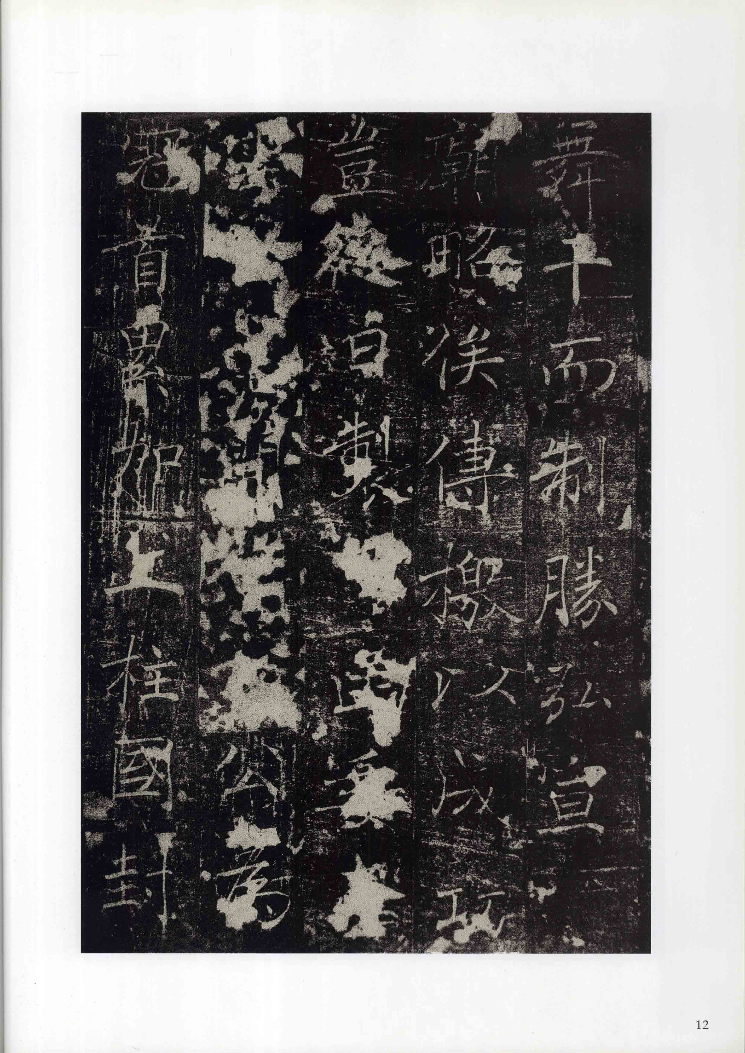 成亲王旧藏拓本 第12开
