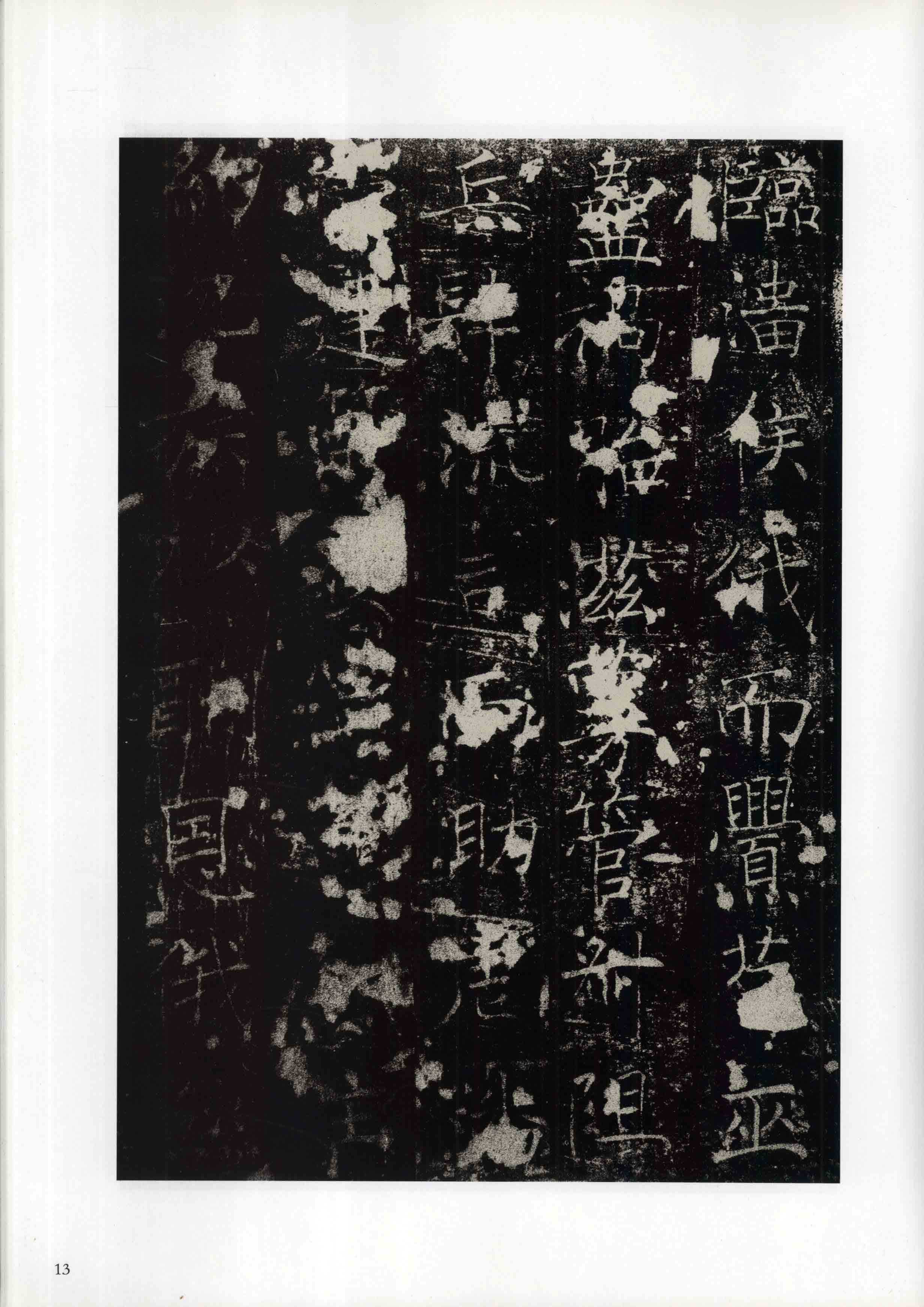 成亲王旧藏拓本 第13开