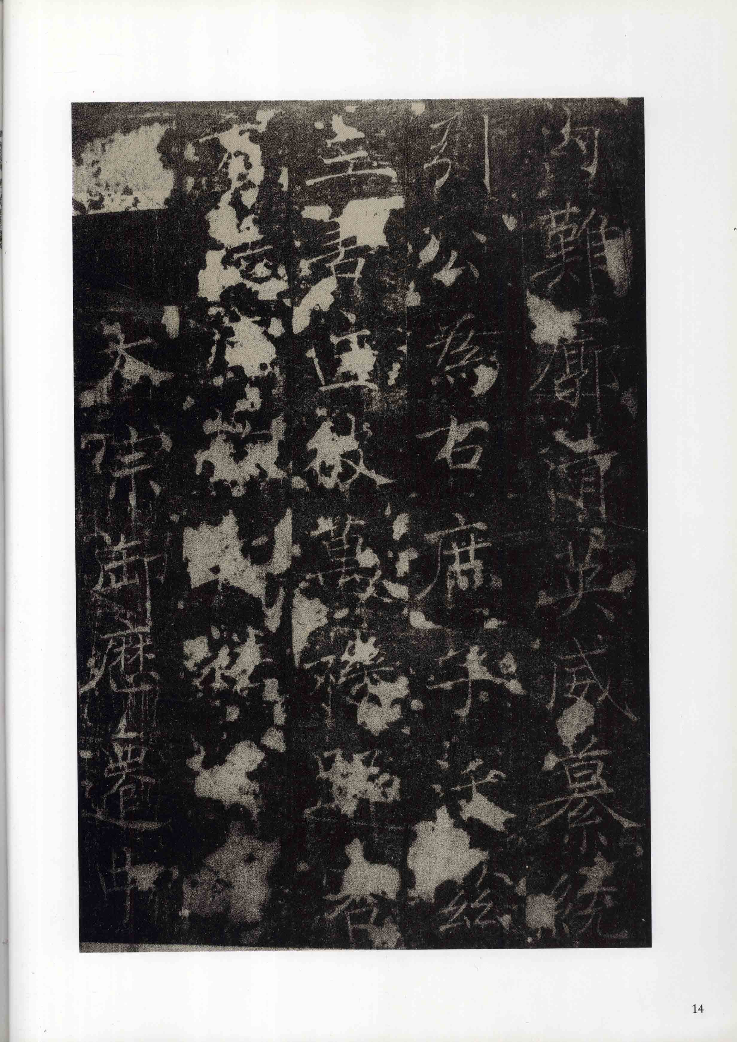 成亲王旧藏拓本 第14开