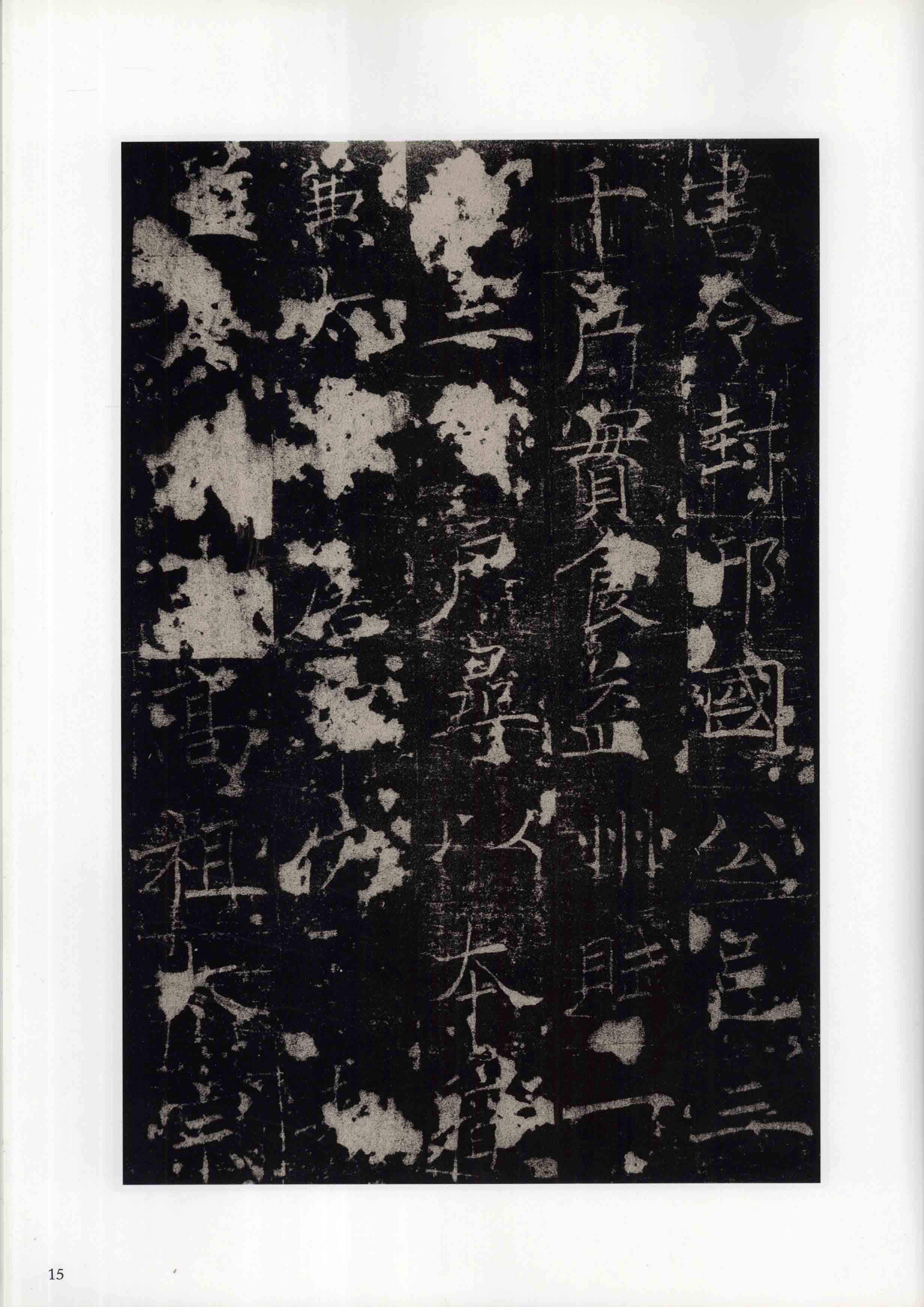 成亲王旧藏拓本 第15开