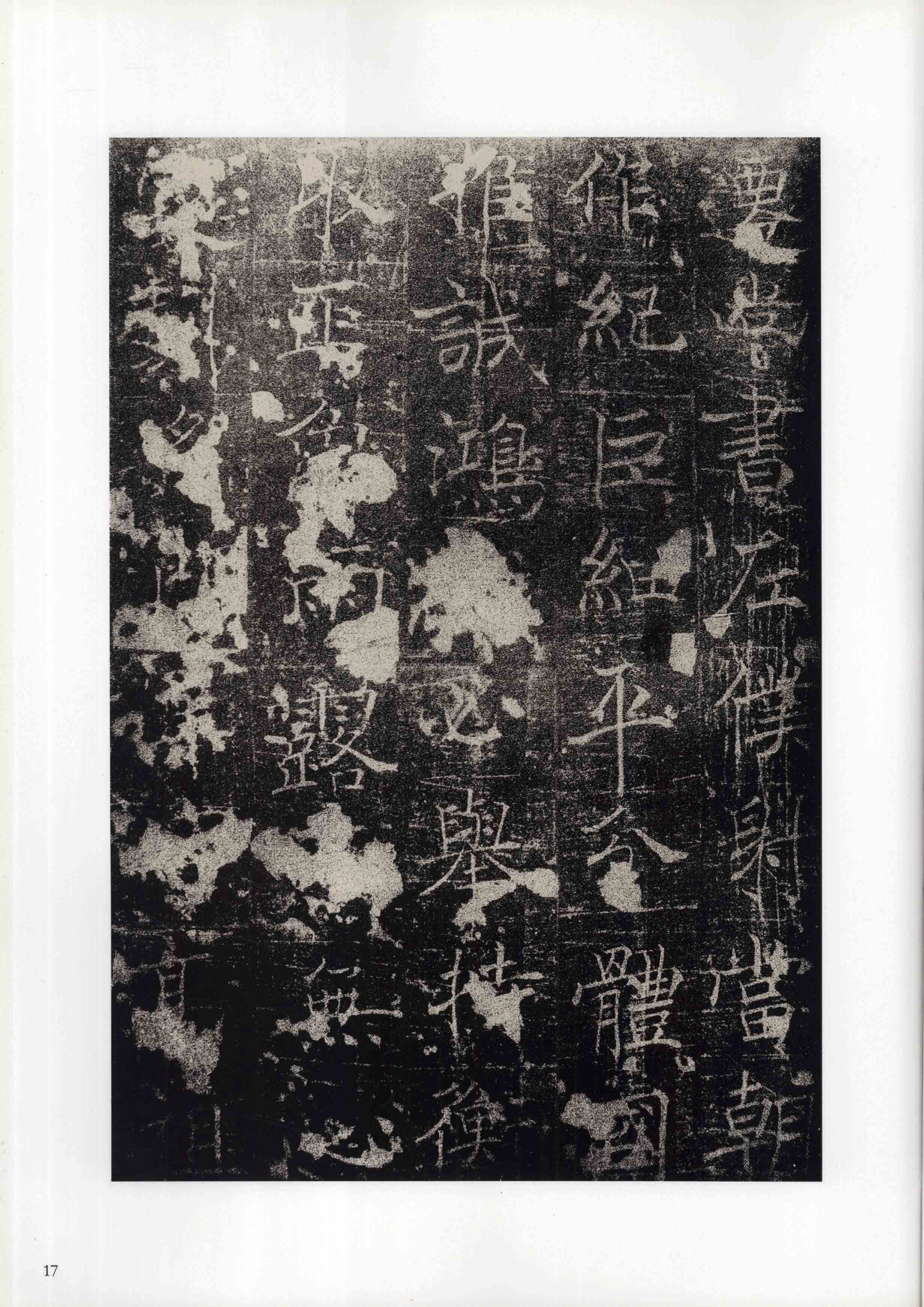 成亲王旧藏拓本 第17开