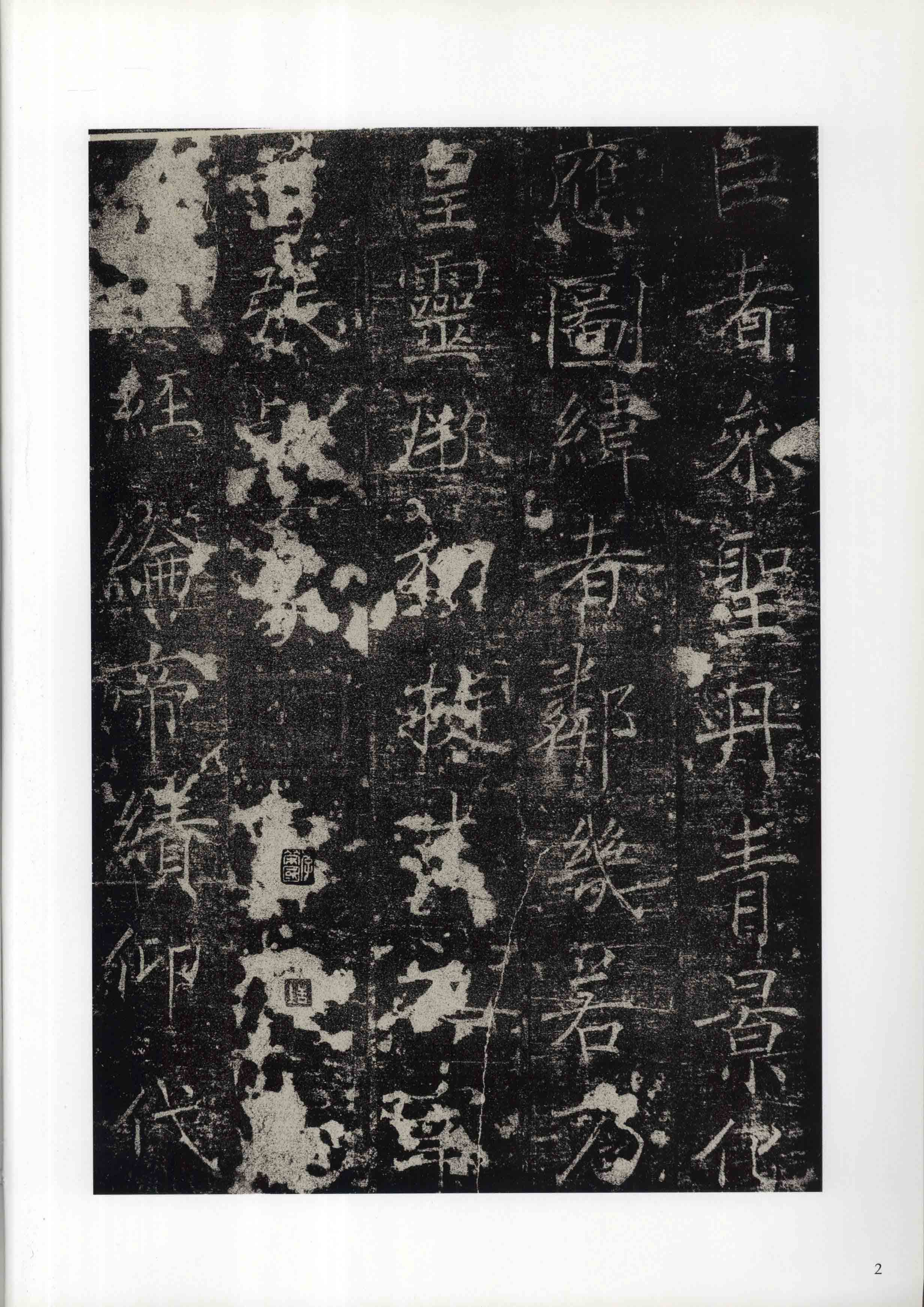 成亲王旧藏拓本 第2开