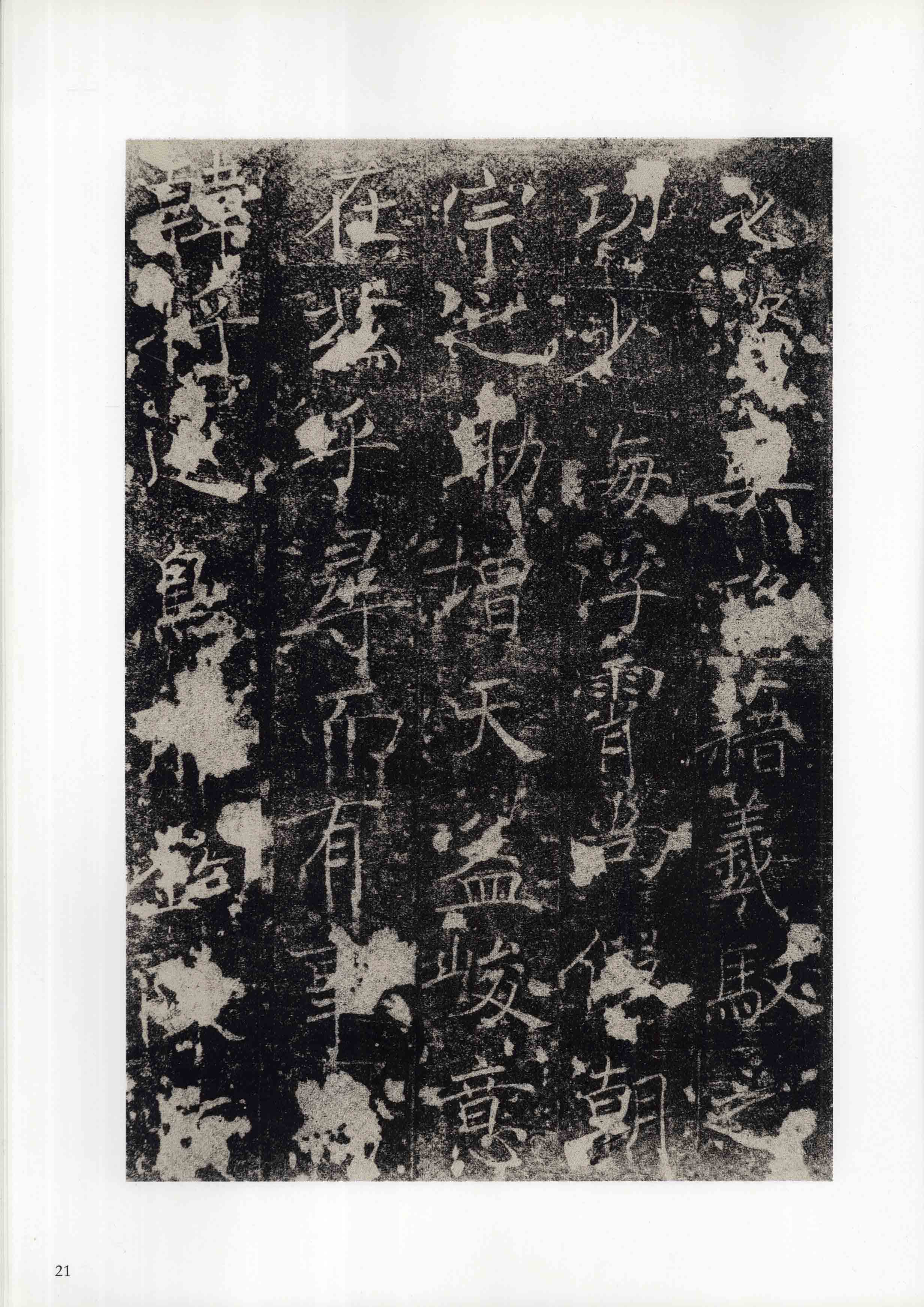 成亲王旧藏拓本 第21开