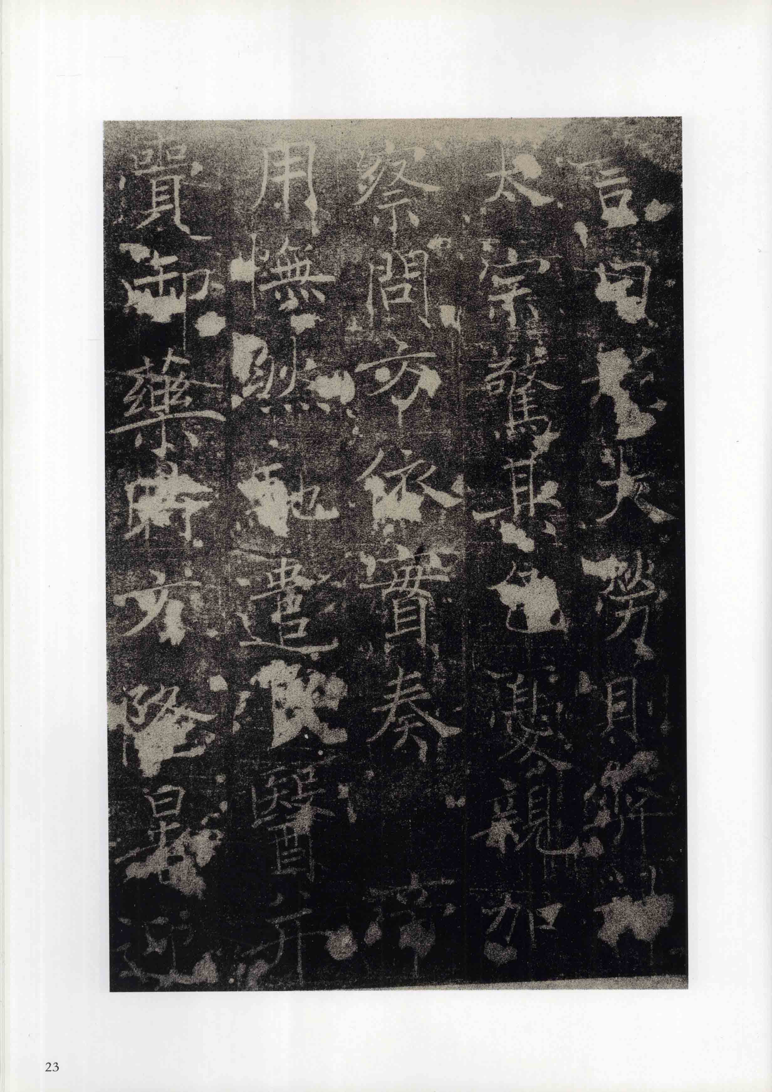 成亲王旧藏拓本 第23开