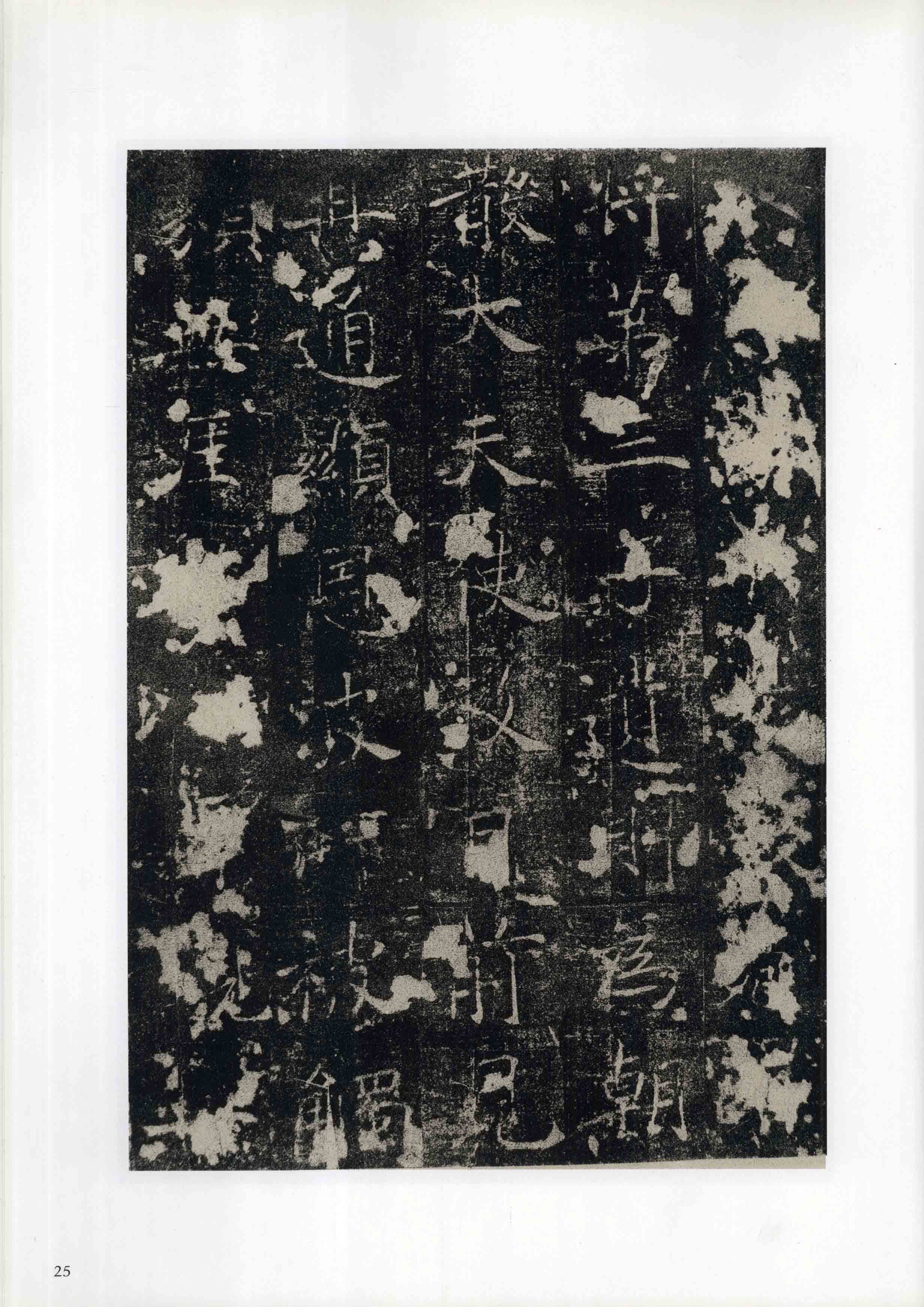 成亲王旧藏拓本 第25开