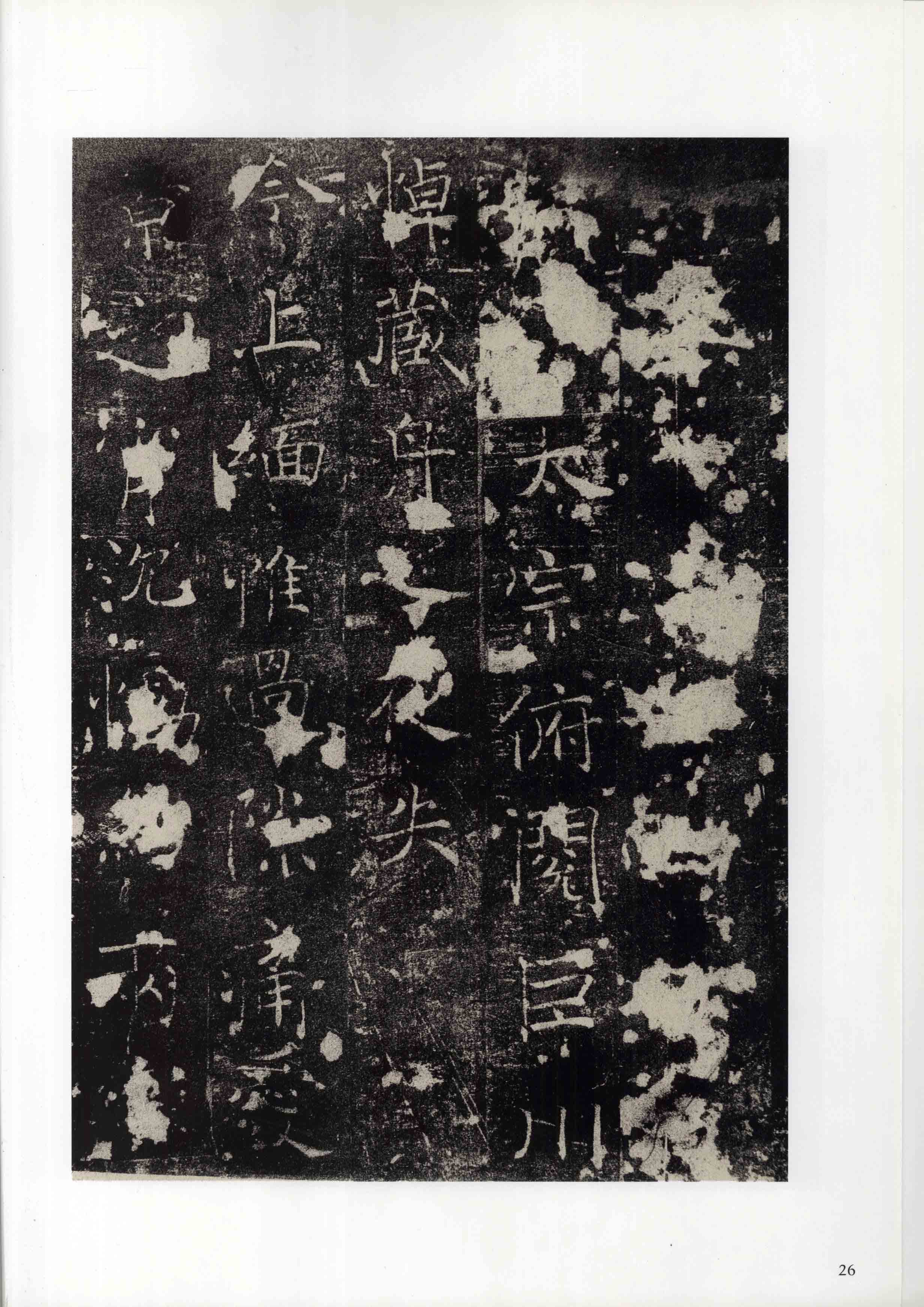 成亲王旧藏拓本 第26开