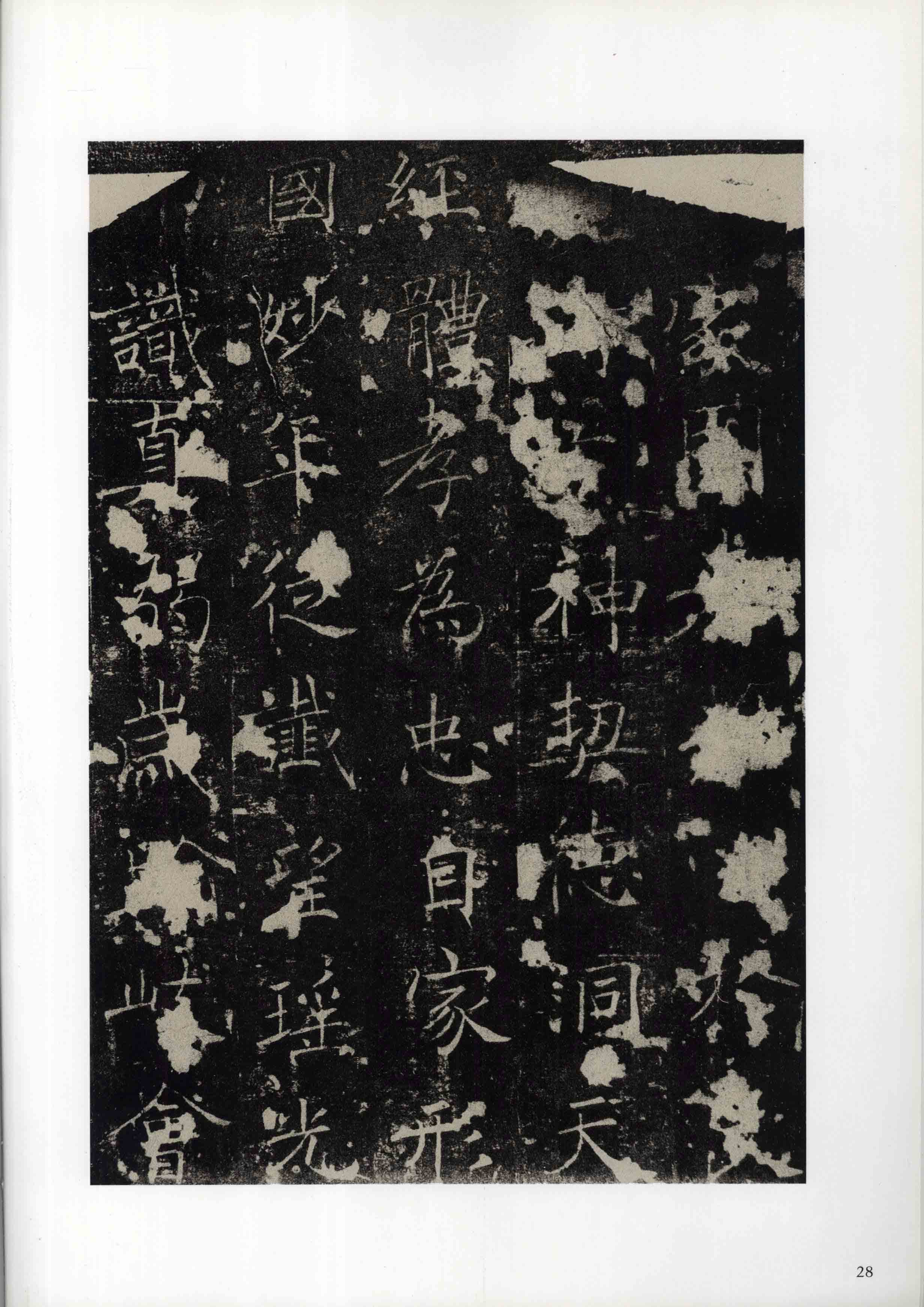 成亲王旧藏拓本 第28开