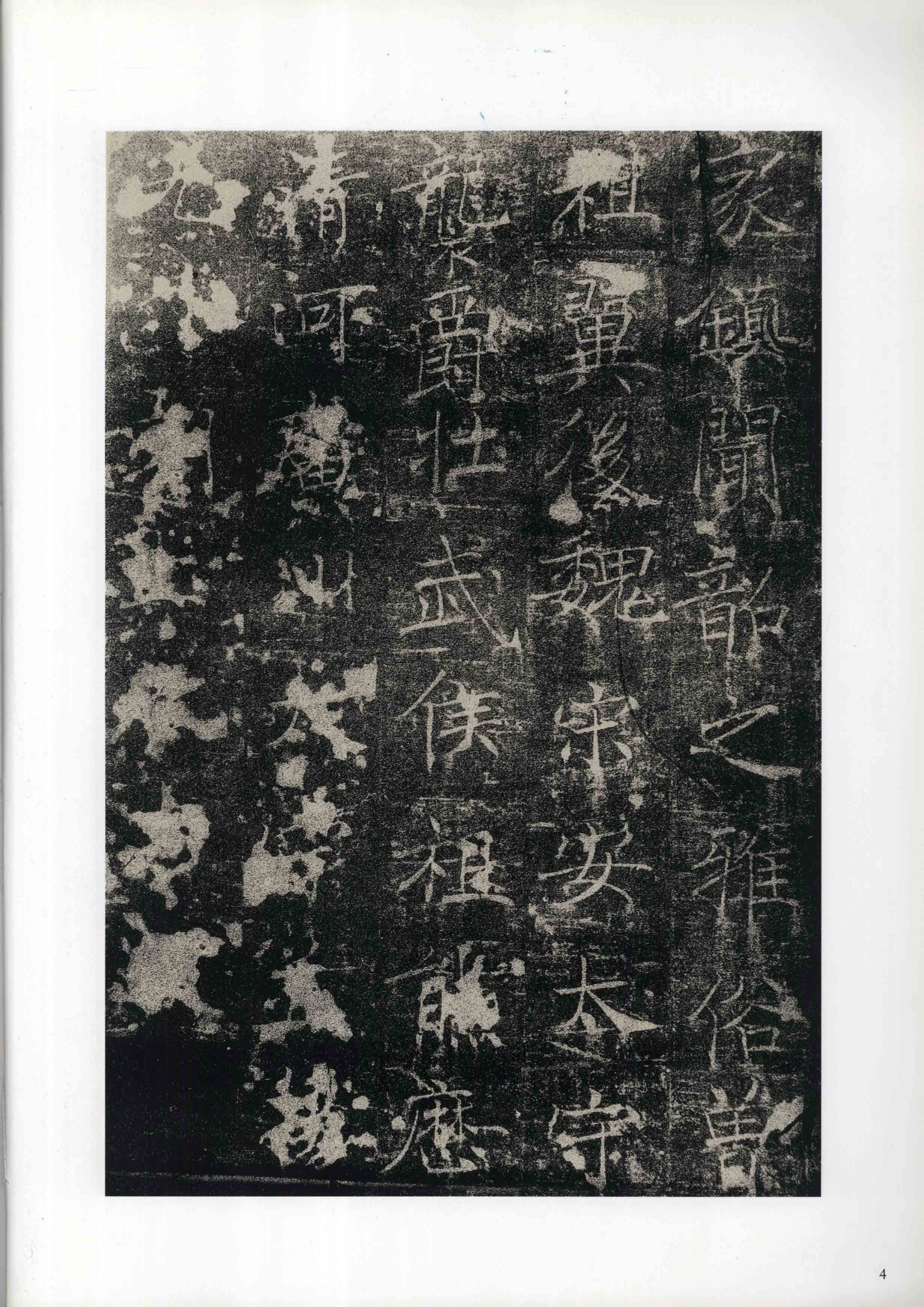 成亲王旧藏拓本 第4开