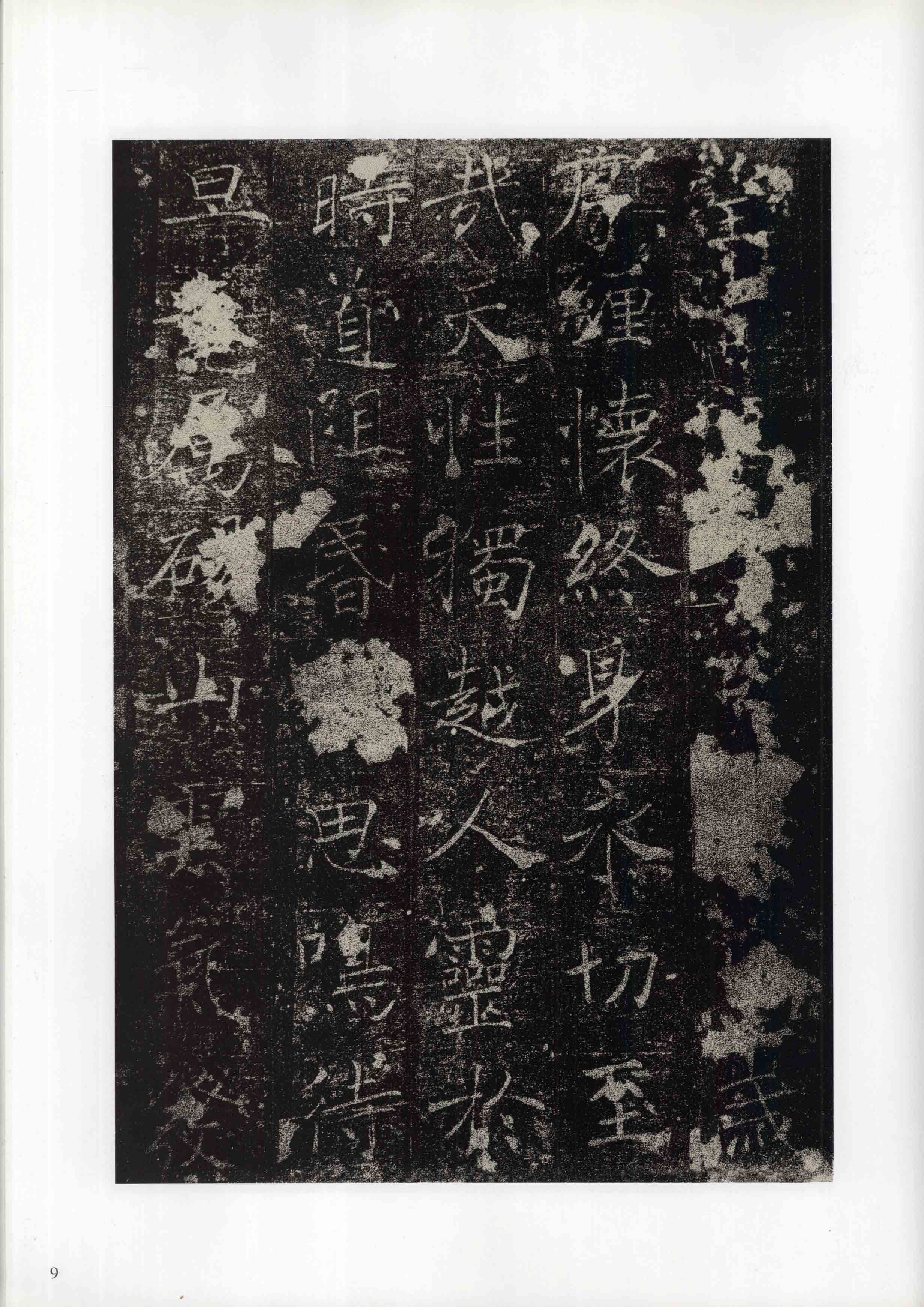 成亲王旧藏拓本 第9开
