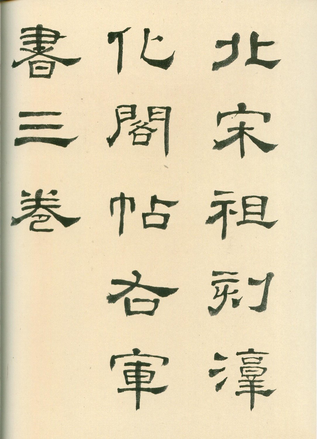 安思远旧藏本-卷六-王羲之书 第1开