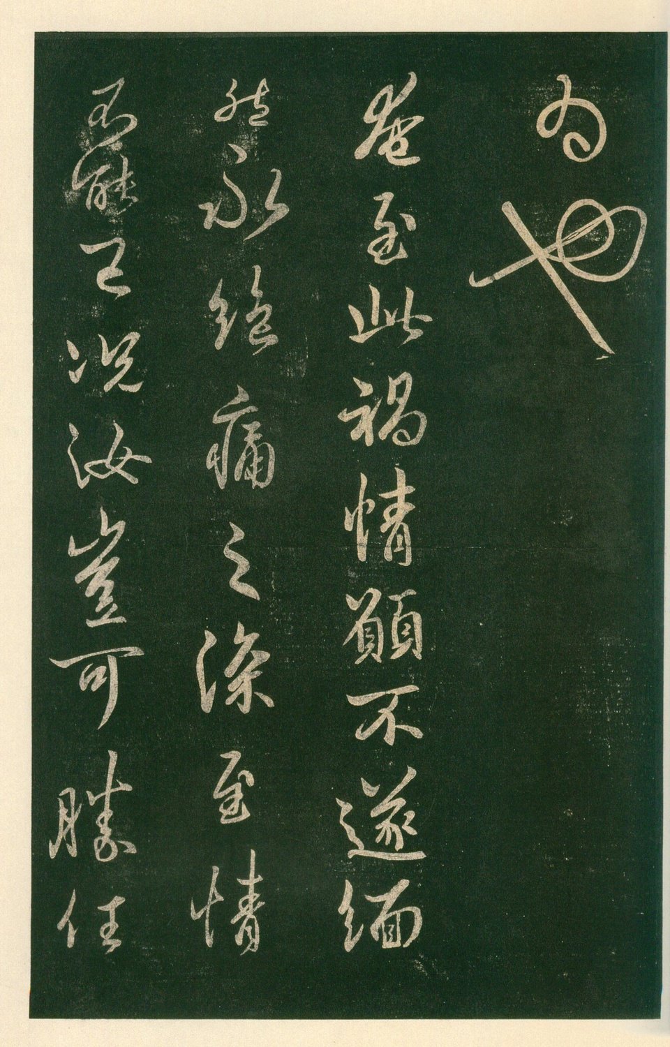 安思远旧藏本-卷六-王羲之书 第11开