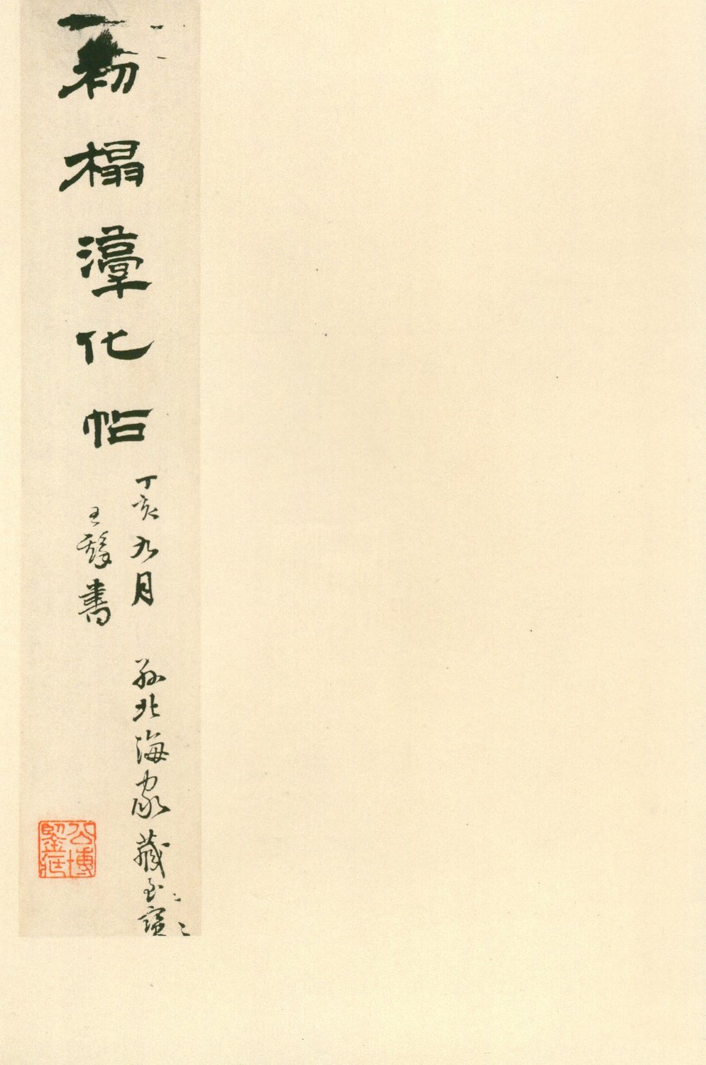 安思远旧藏本-卷六-王羲之书 第5开